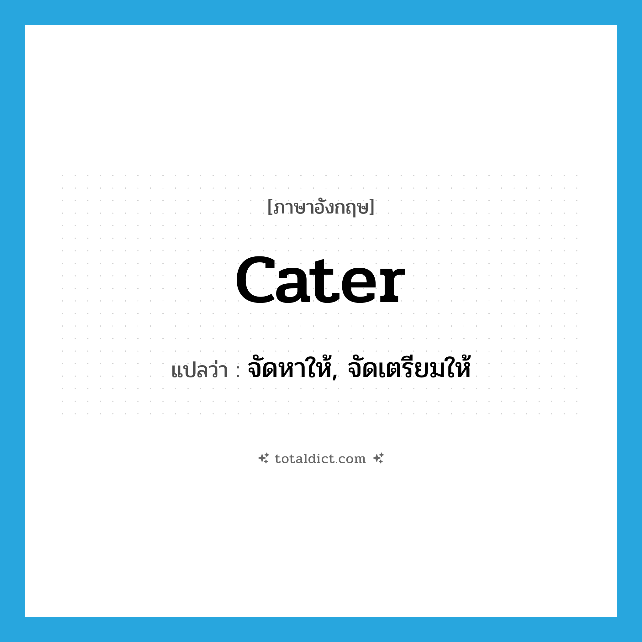 cater แปลว่า?, คำศัพท์ภาษาอังกฤษ cater แปลว่า จัดหาให้, จัดเตรียมให้ ประเภท VT หมวด VT