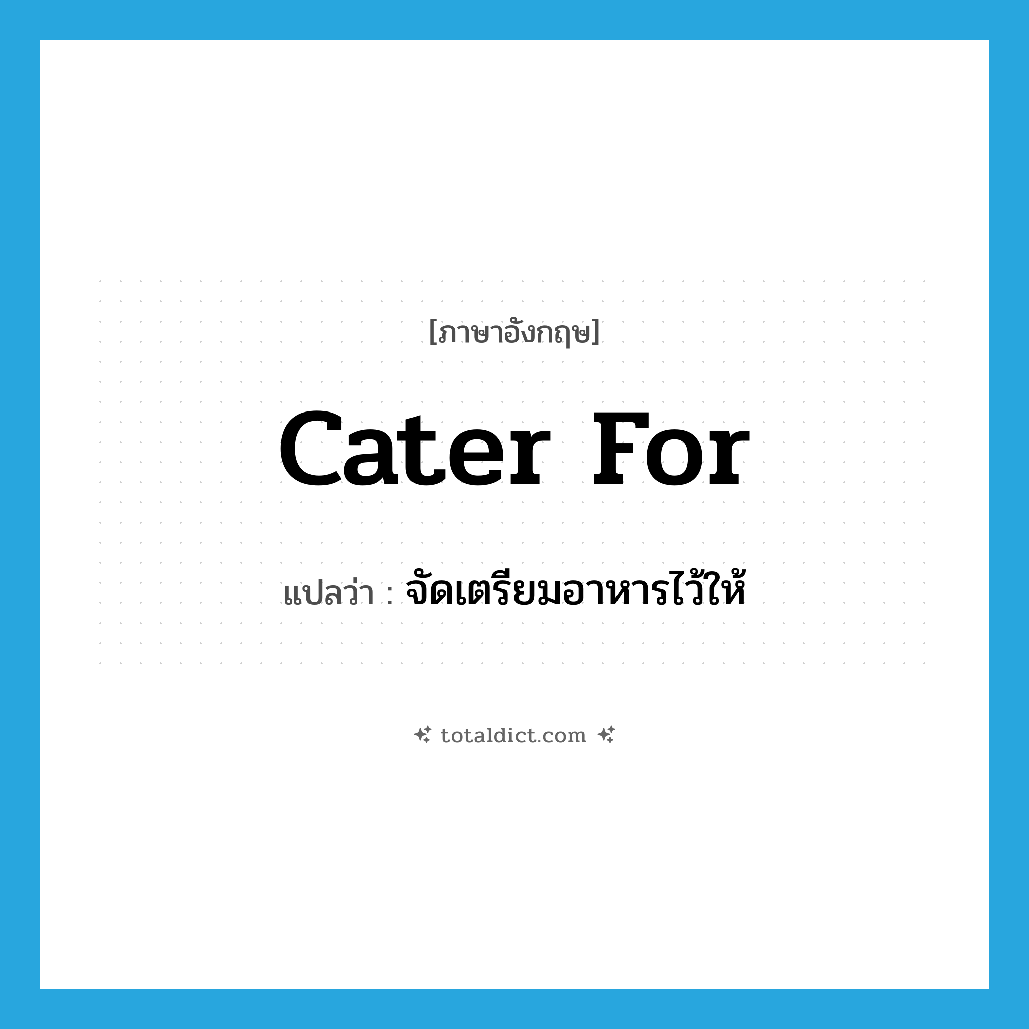 cater for แปลว่า?, คำศัพท์ภาษาอังกฤษ cater for แปลว่า จัดเตรียมอาหารไว้ให้ ประเภท PHRV หมวด PHRV