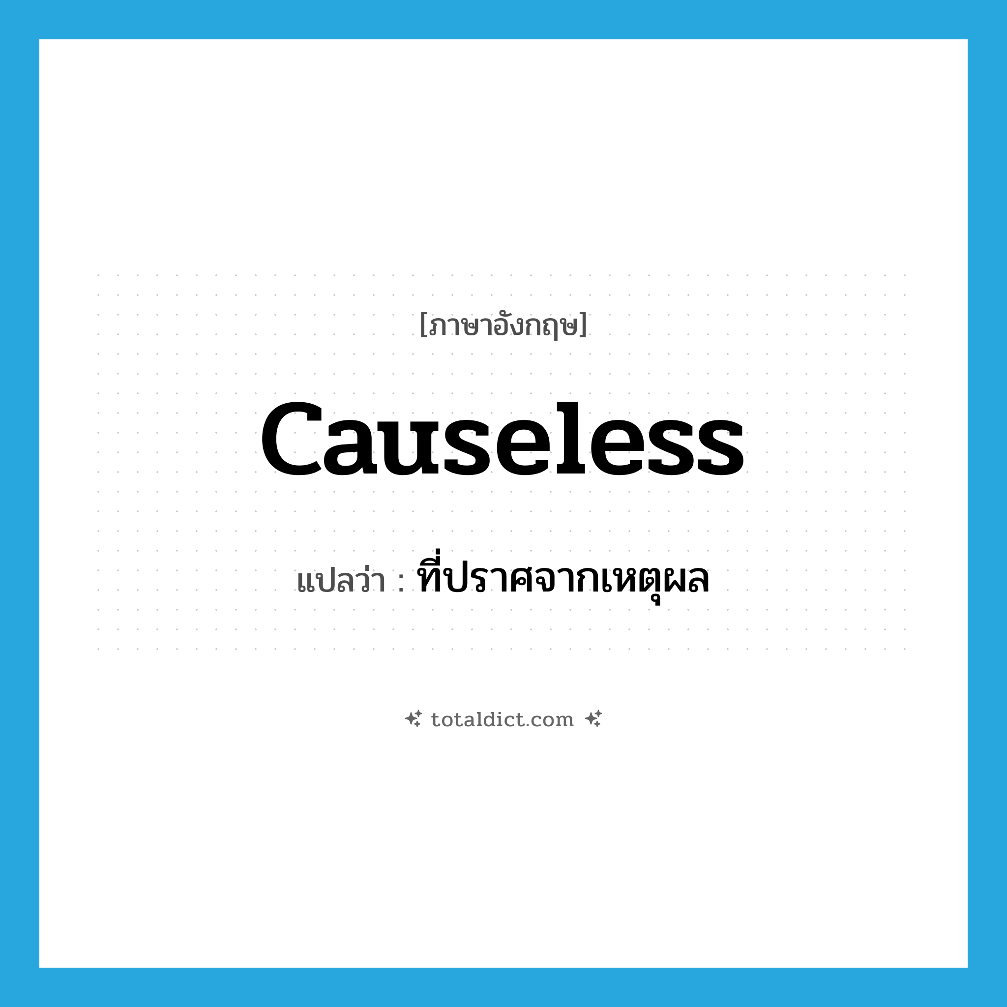 causeless แปลว่า?, คำศัพท์ภาษาอังกฤษ causeless แปลว่า ที่ปราศจากเหตุผล ประเภท ADJ หมวด ADJ