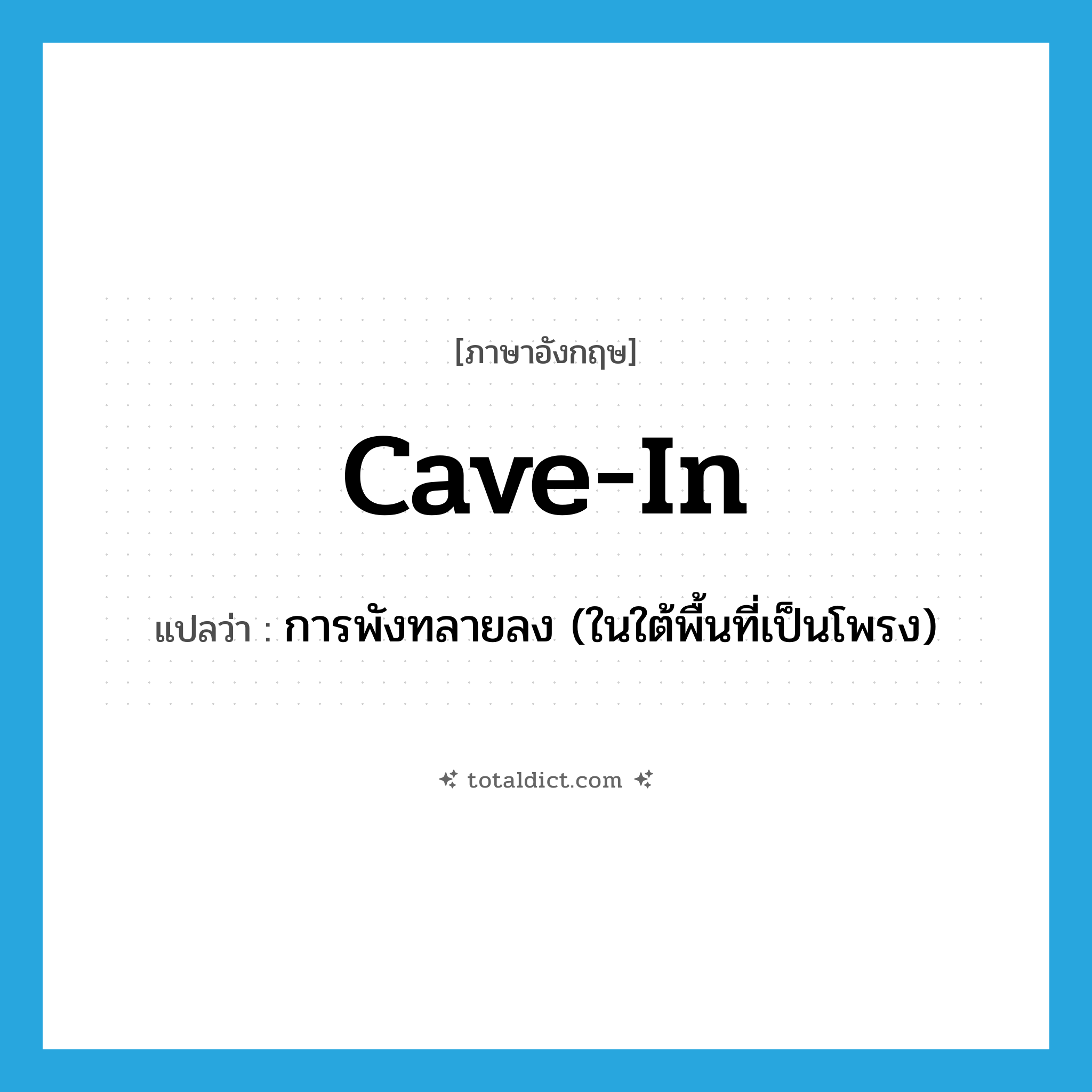 cave-in แปลว่า?, คำศัพท์ภาษาอังกฤษ cave-in แปลว่า การพังทลายลง (ในใต้พื้นที่เป็นโพรง) ประเภท N หมวด N