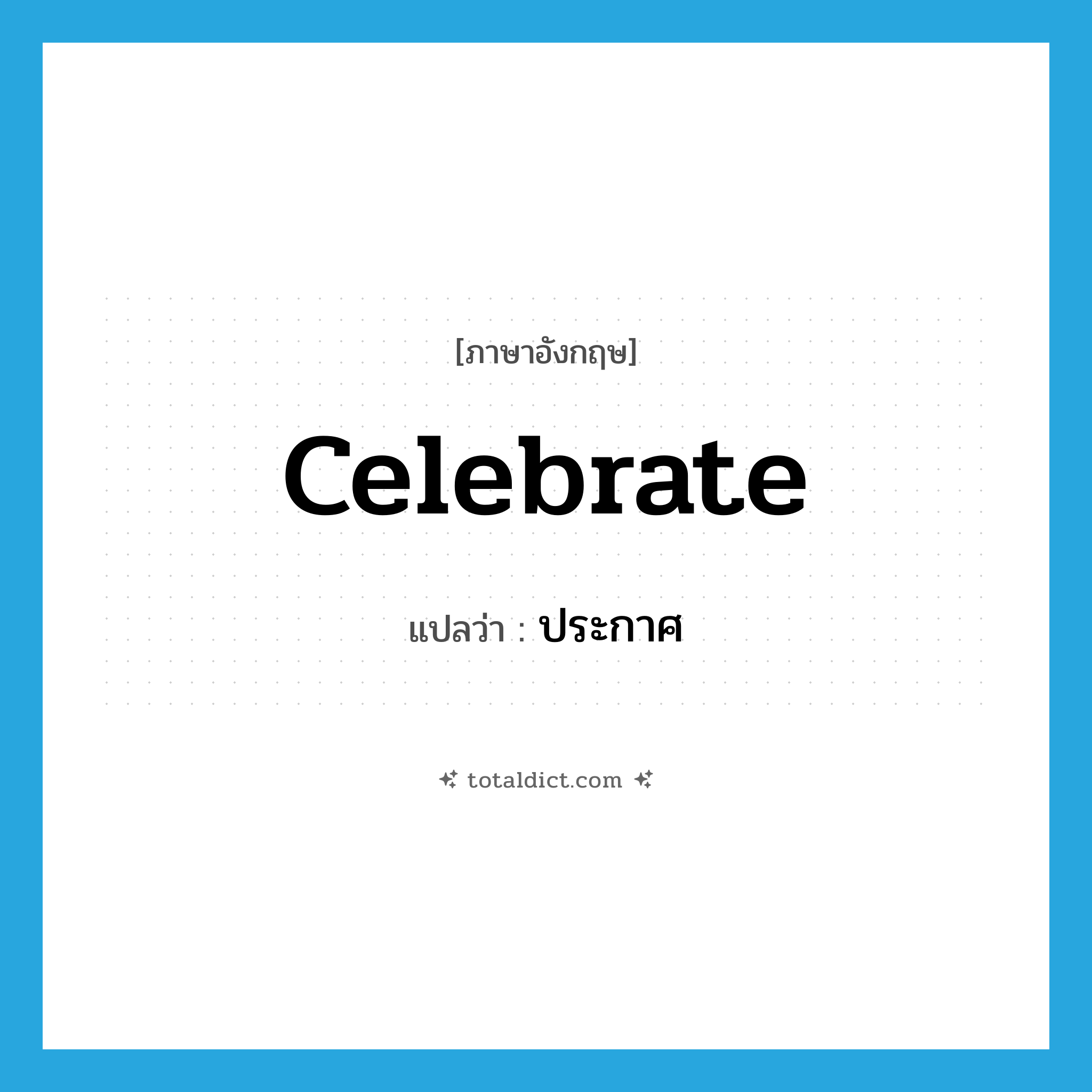 celebrate แปลว่า?, คำศัพท์ภาษาอังกฤษ celebrate แปลว่า ประกาศ ประเภท VT หมวด VT