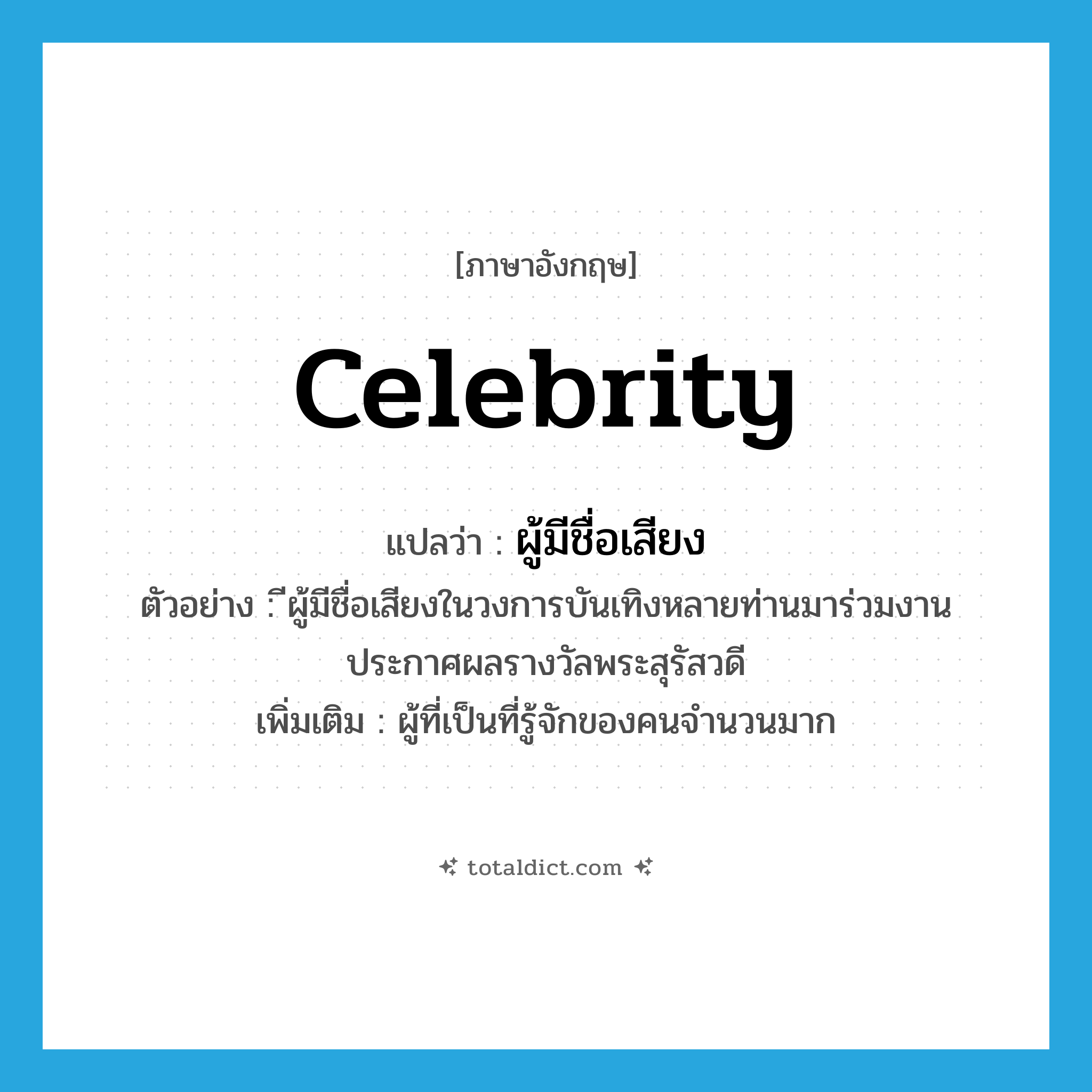 celebrity แปลว่า?, คำศัพท์ภาษาอังกฤษ celebrity แปลว่า ผู้มีชื่อเสียง ประเภท N ตัวอย่าง ีผู้มีชื่อเสียงในวงการบันเทิงหลายท่านมาร่วมงานประกาศผลรางวัลพระสุรัสวดี เพิ่มเติม ผู้ที่เป็นที่รู้จักของคนจำนวนมาก หมวด N