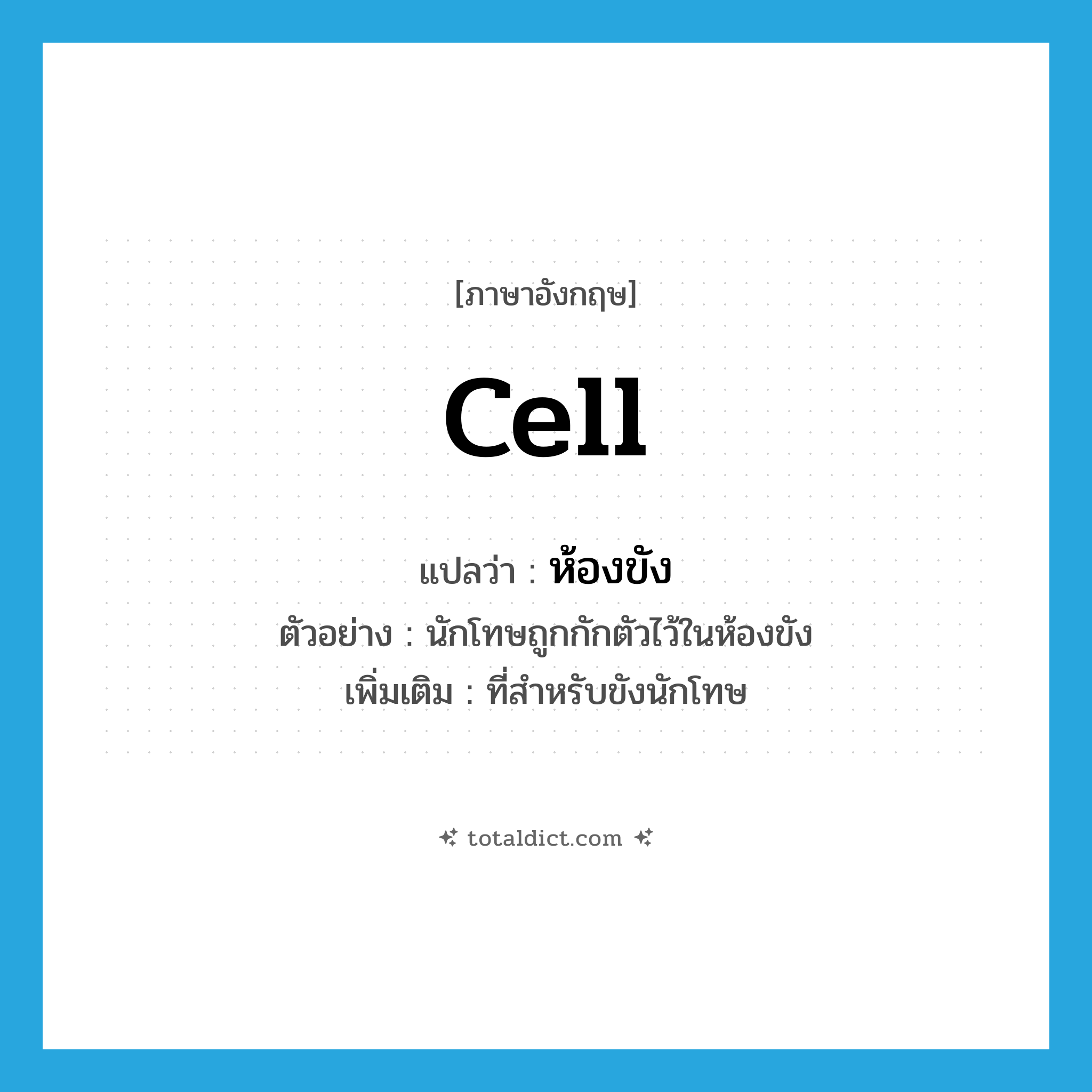 cell แปลว่า?, คำศัพท์ภาษาอังกฤษ cell แปลว่า ห้องขัง ประเภท N ตัวอย่าง นักโทษถูกกักตัวไว้ในห้องขัง เพิ่มเติม ที่สำหรับขังนักโทษ หมวด N