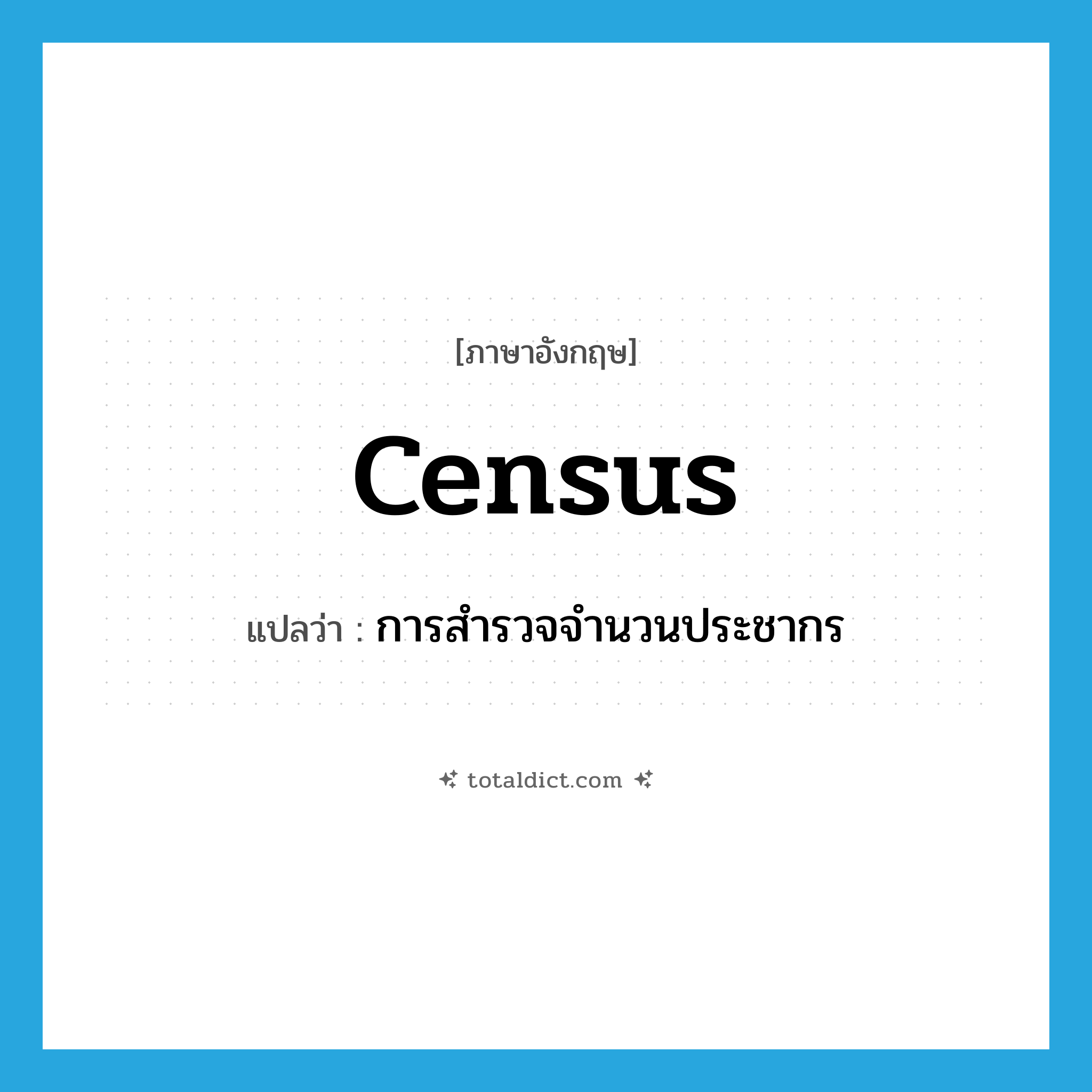 census แปลว่า?, คำศัพท์ภาษาอังกฤษ census แปลว่า การสำรวจจำนวนประชากร ประเภท N หมวด N