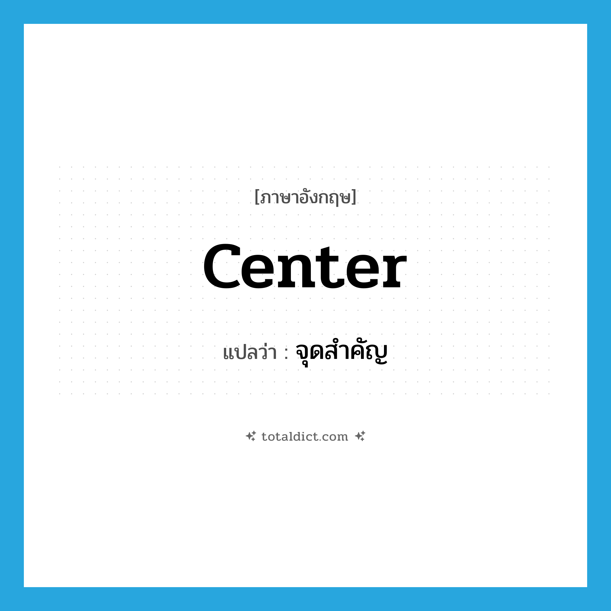 center แปลว่า?, คำศัพท์ภาษาอังกฤษ center แปลว่า จุดสำคัญ ประเภท N หมวด N