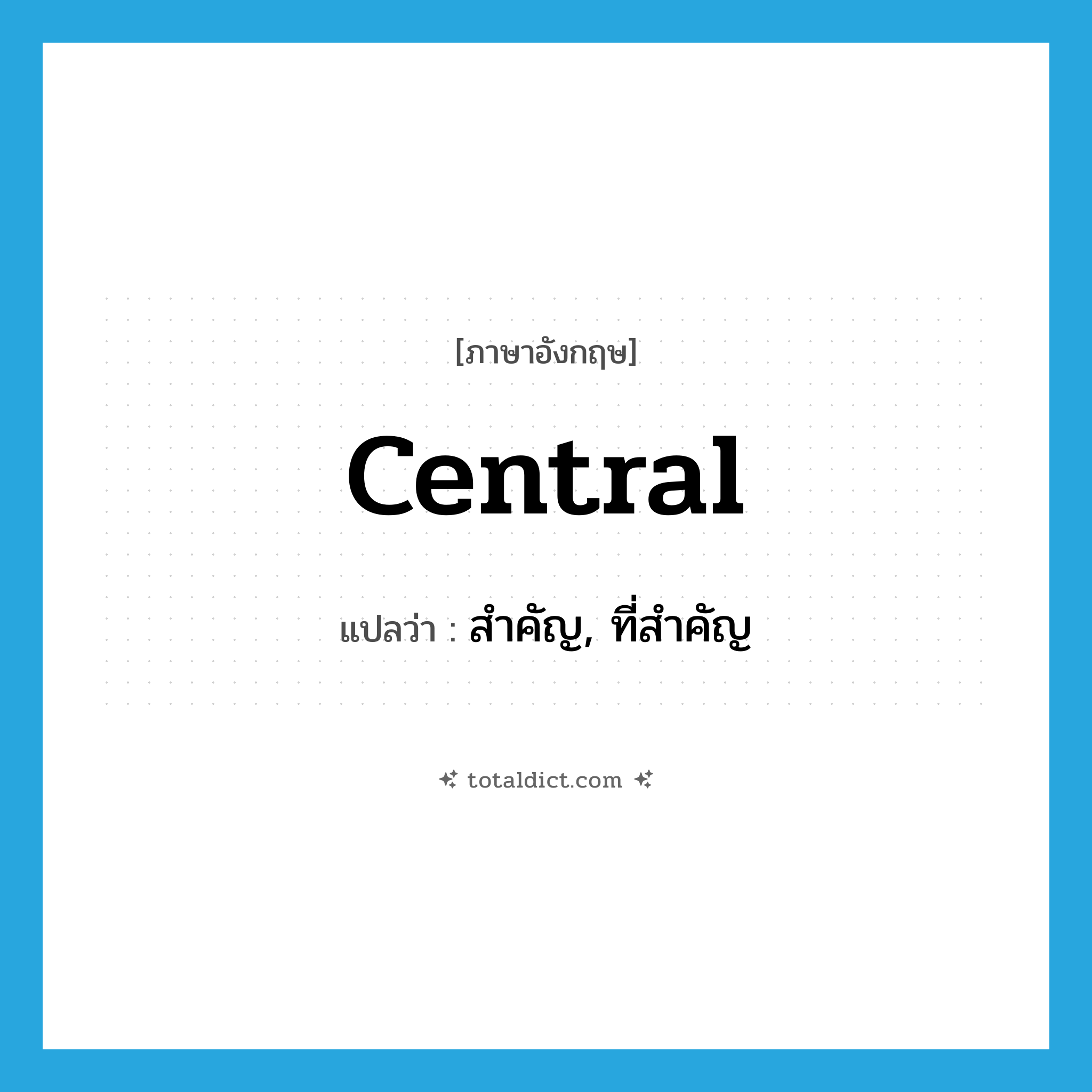 central แปลว่า?, คำศัพท์ภาษาอังกฤษ central แปลว่า สำคัญ, ที่สำคัญ ประเภท ADJ หมวด ADJ