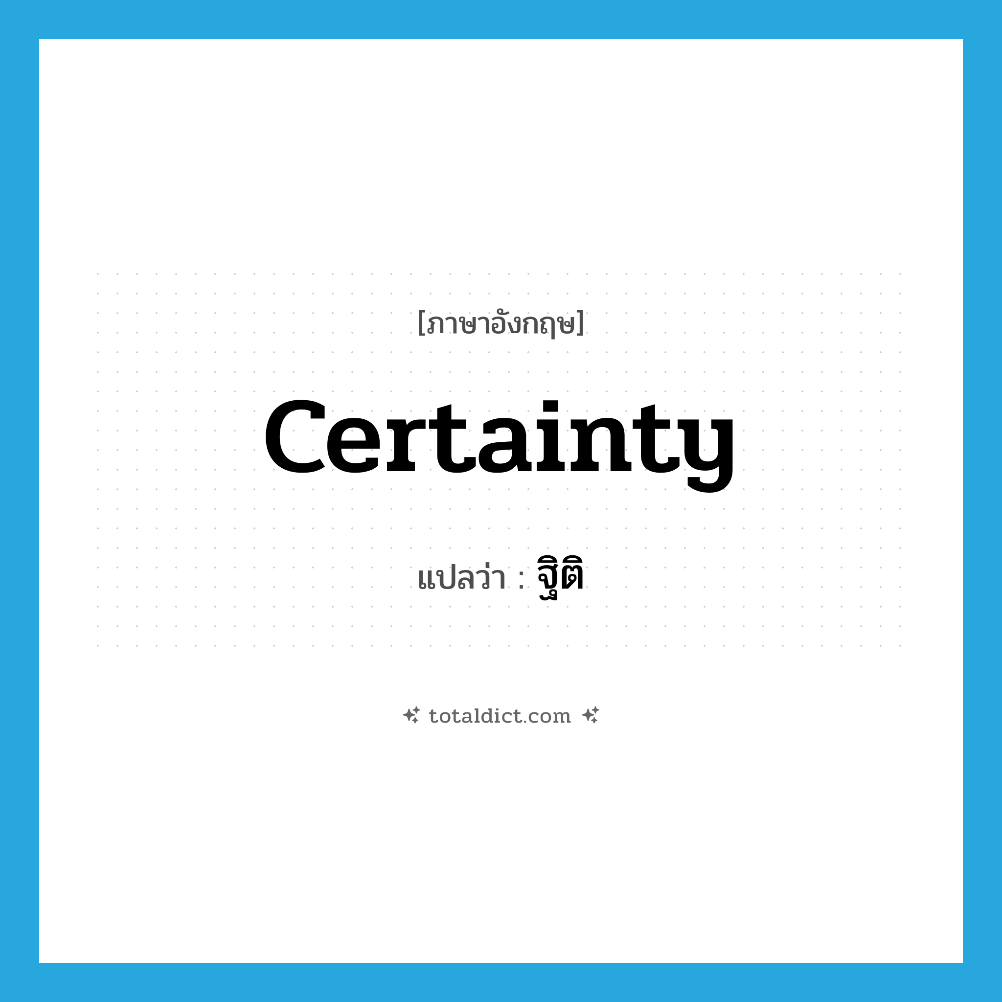 certainty แปลว่า?, คำศัพท์ภาษาอังกฤษ certainty แปลว่า ฐิติ ประเภท N หมวด N