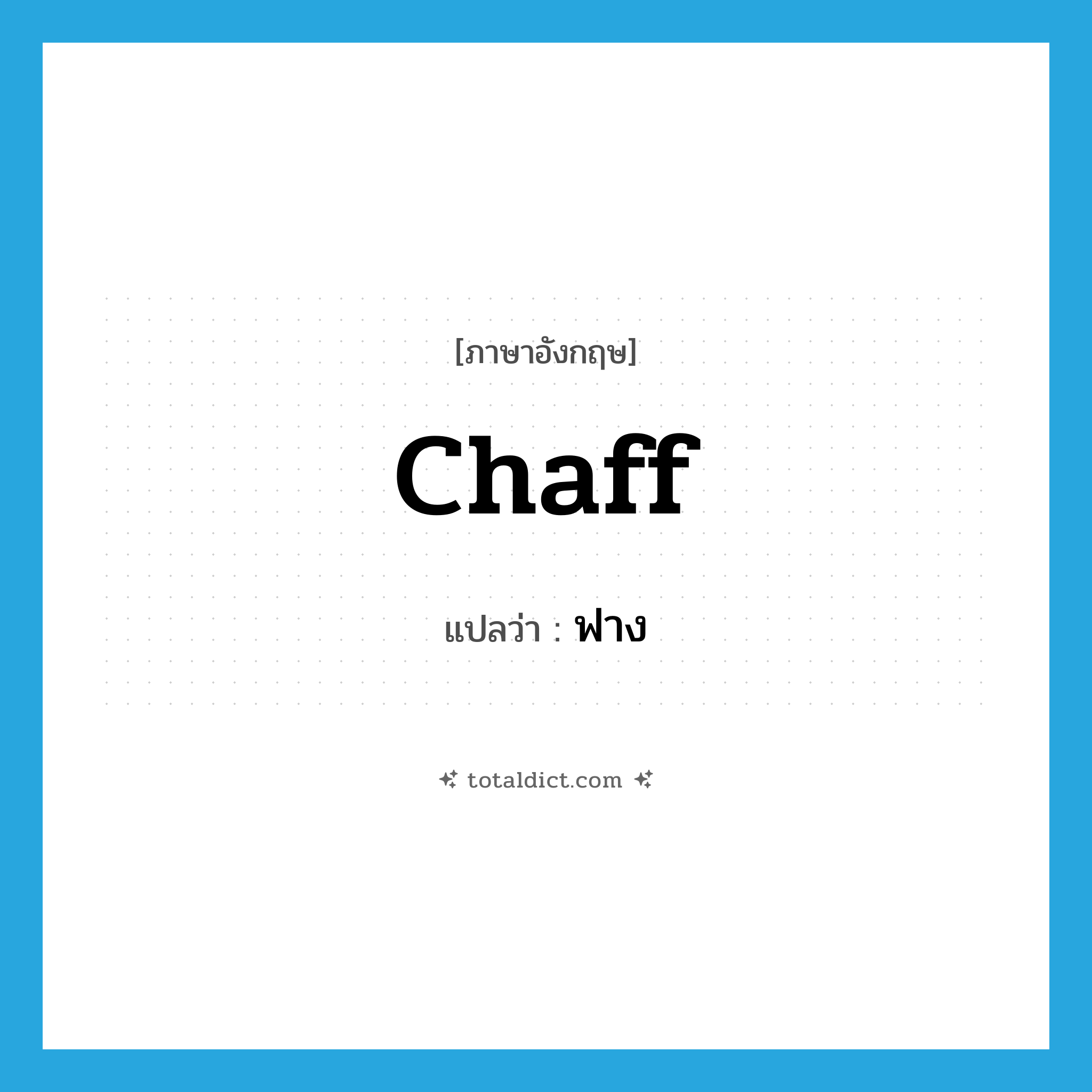 chaff แปลว่า?, คำศัพท์ภาษาอังกฤษ chaff แปลว่า ฟาง ประเภท N หมวด N