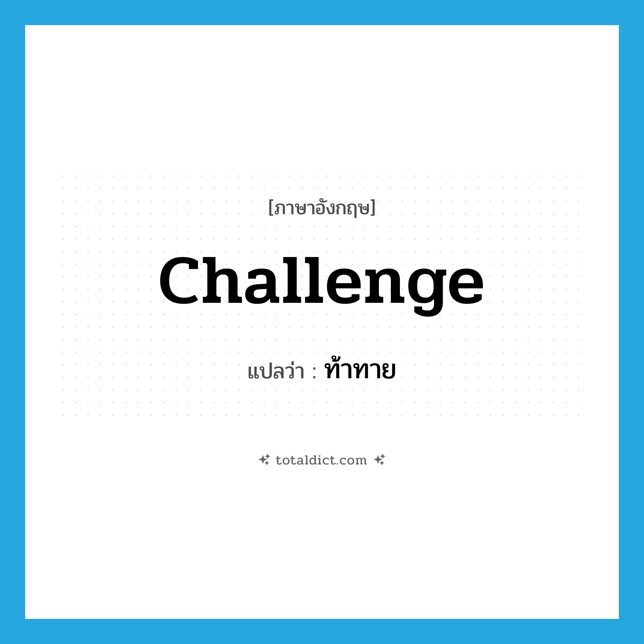 challenge แปลว่า?, คำศัพท์ภาษาอังกฤษ challenge แปลว่า ท้าทาย ประเภท VT หมวด VT