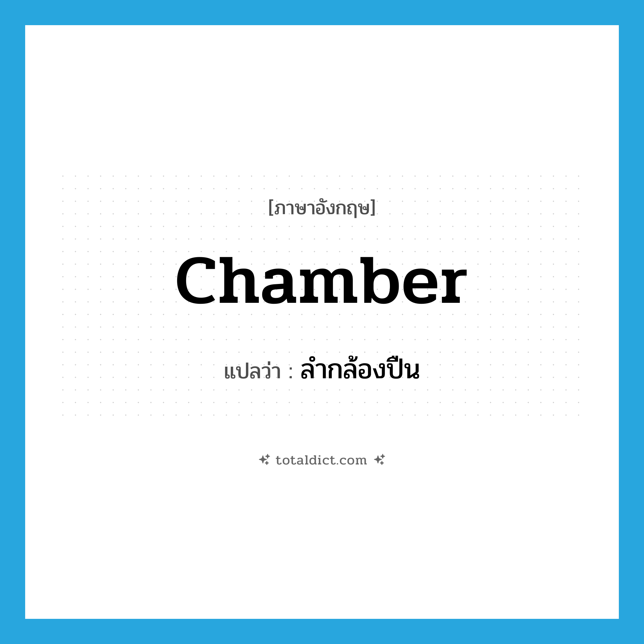 chamber แปลว่า?, คำศัพท์ภาษาอังกฤษ chamber แปลว่า ลำกล้องปืน ประเภท N หมวด N