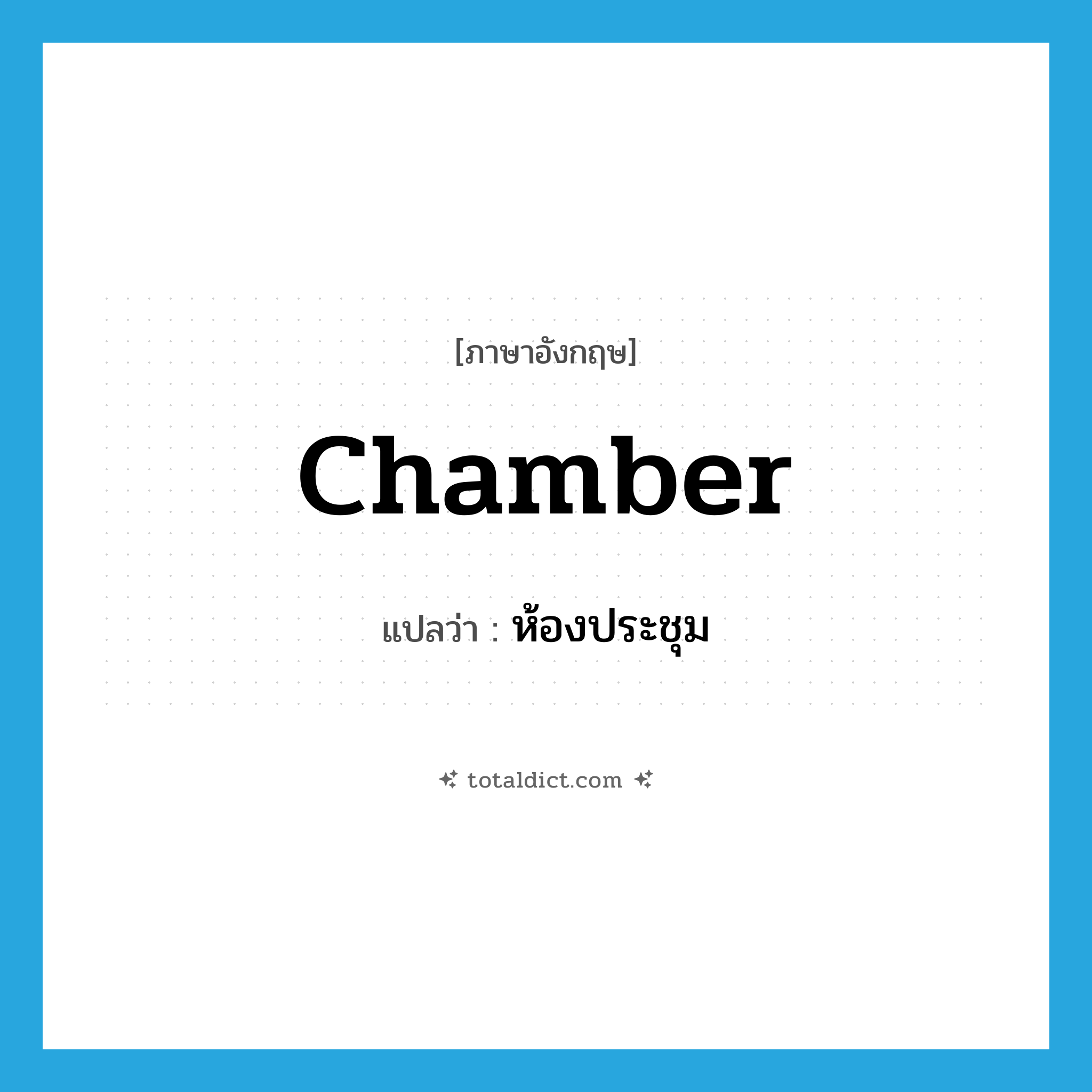 chamber แปลว่า?, คำศัพท์ภาษาอังกฤษ chamber แปลว่า ห้องประชุม ประเภท N หมวด N