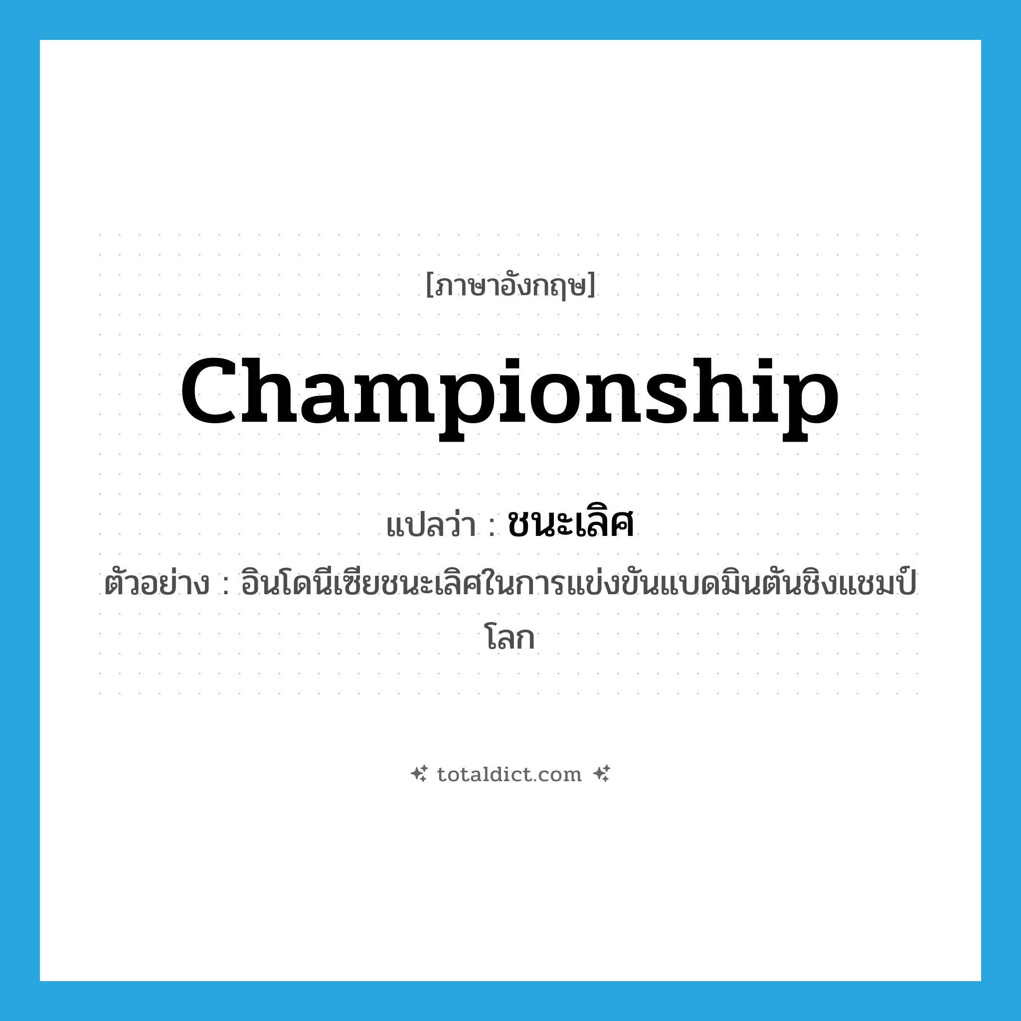 championship แปลว่า?, คำศัพท์ภาษาอังกฤษ championship แปลว่า ชนะเลิศ ประเภท V ตัวอย่าง อินโดนีเซียชนะเลิศในการแข่งขันแบดมินตันชิงแชมป์โลก หมวด V