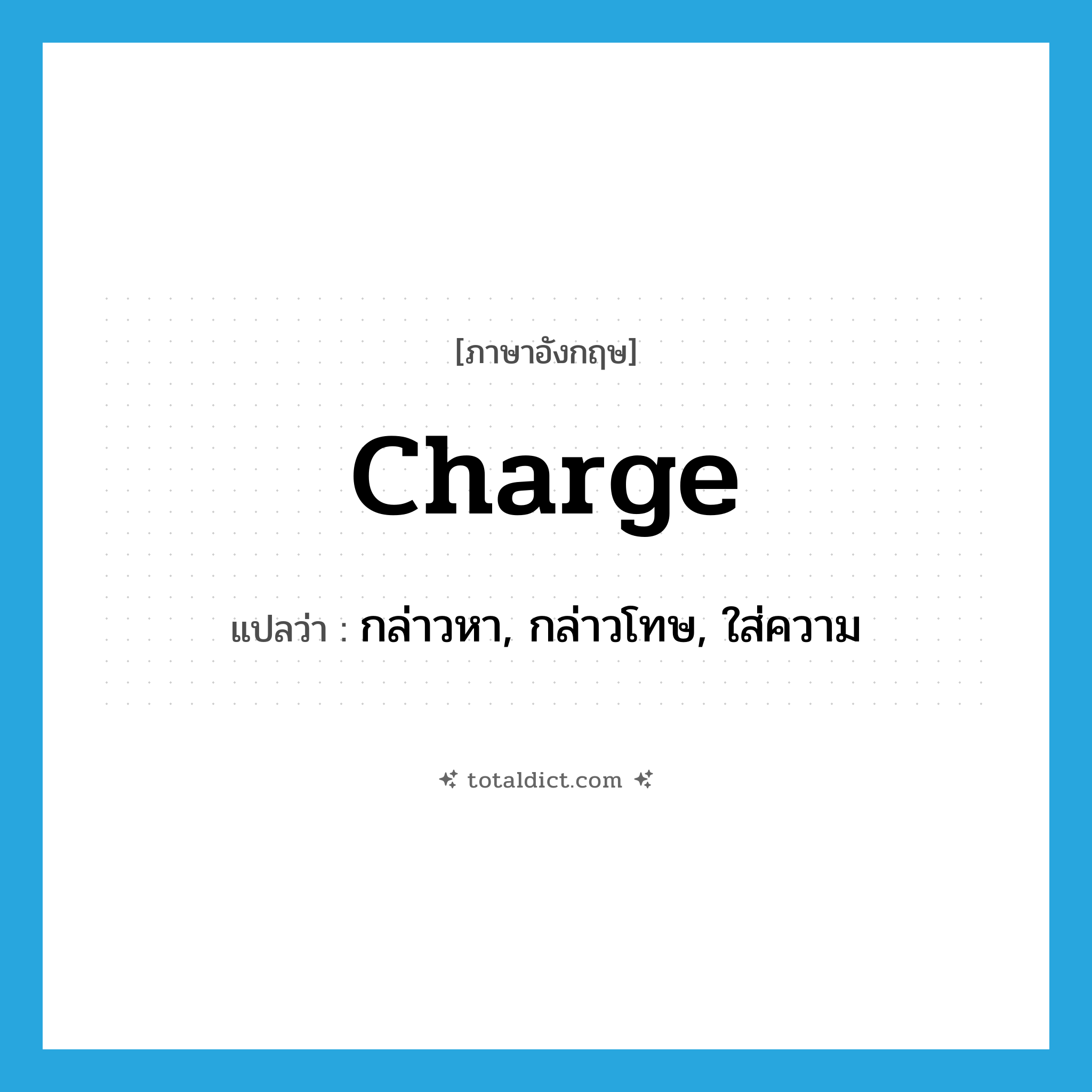 charge แปลว่า?, คำศัพท์ภาษาอังกฤษ charge แปลว่า กล่าวหา, กล่าวโทษ, ใส่ความ ประเภท VT หมวด VT