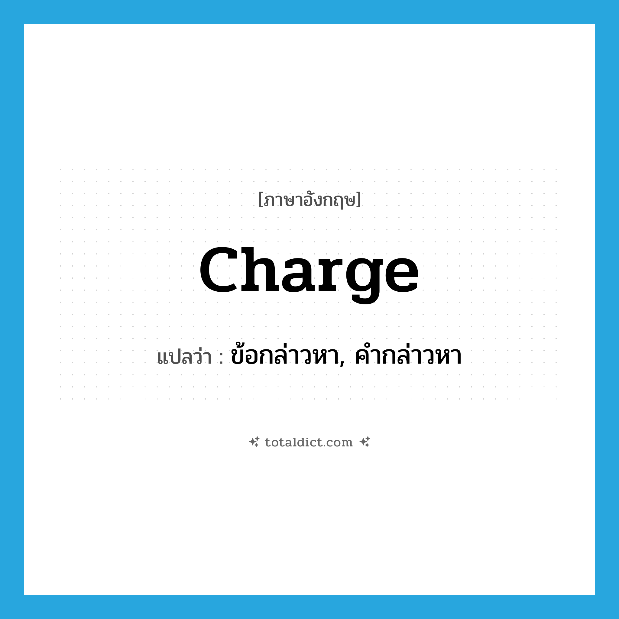 charge แปลว่า?, คำศัพท์ภาษาอังกฤษ charge แปลว่า ข้อกล่าวหา, คำกล่าวหา ประเภท N หมวด N