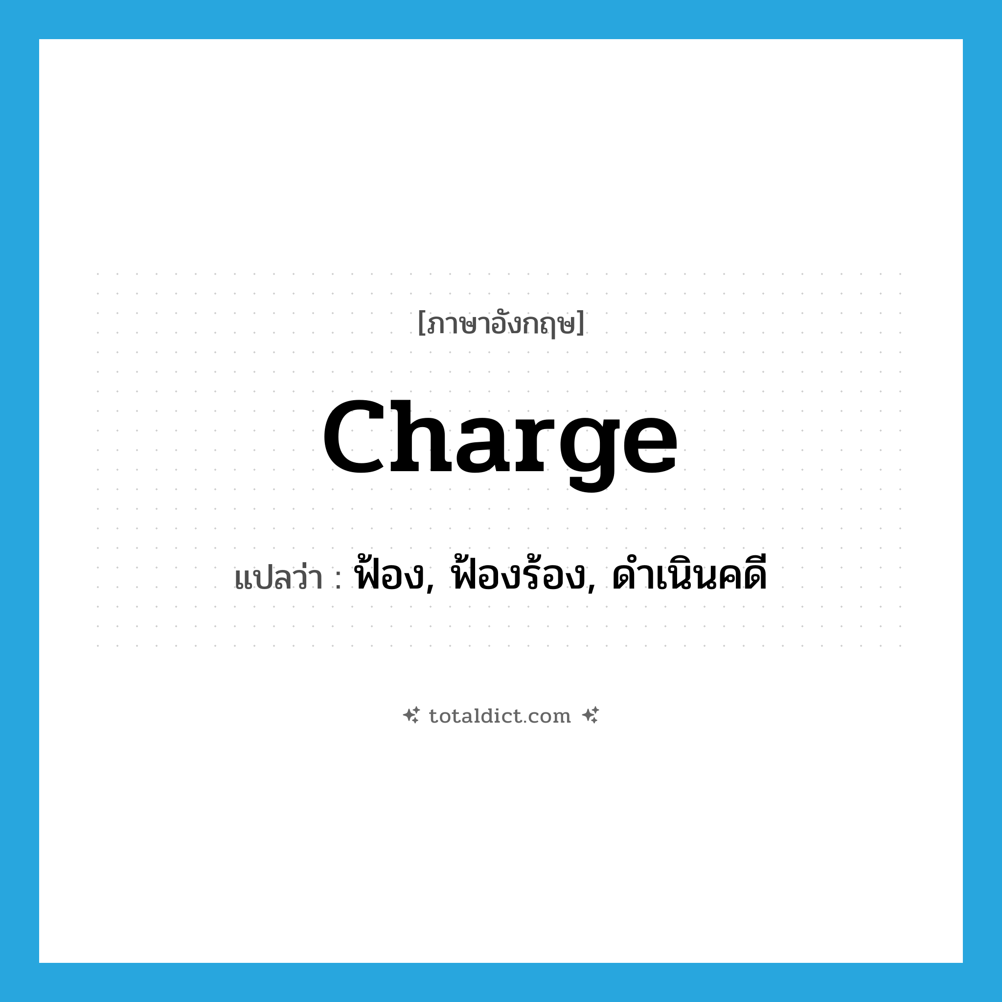 charge แปลว่า?, คำศัพท์ภาษาอังกฤษ charge แปลว่า ฟ้อง, ฟ้องร้อง, ดำเนินคดี ประเภท VT หมวด VT