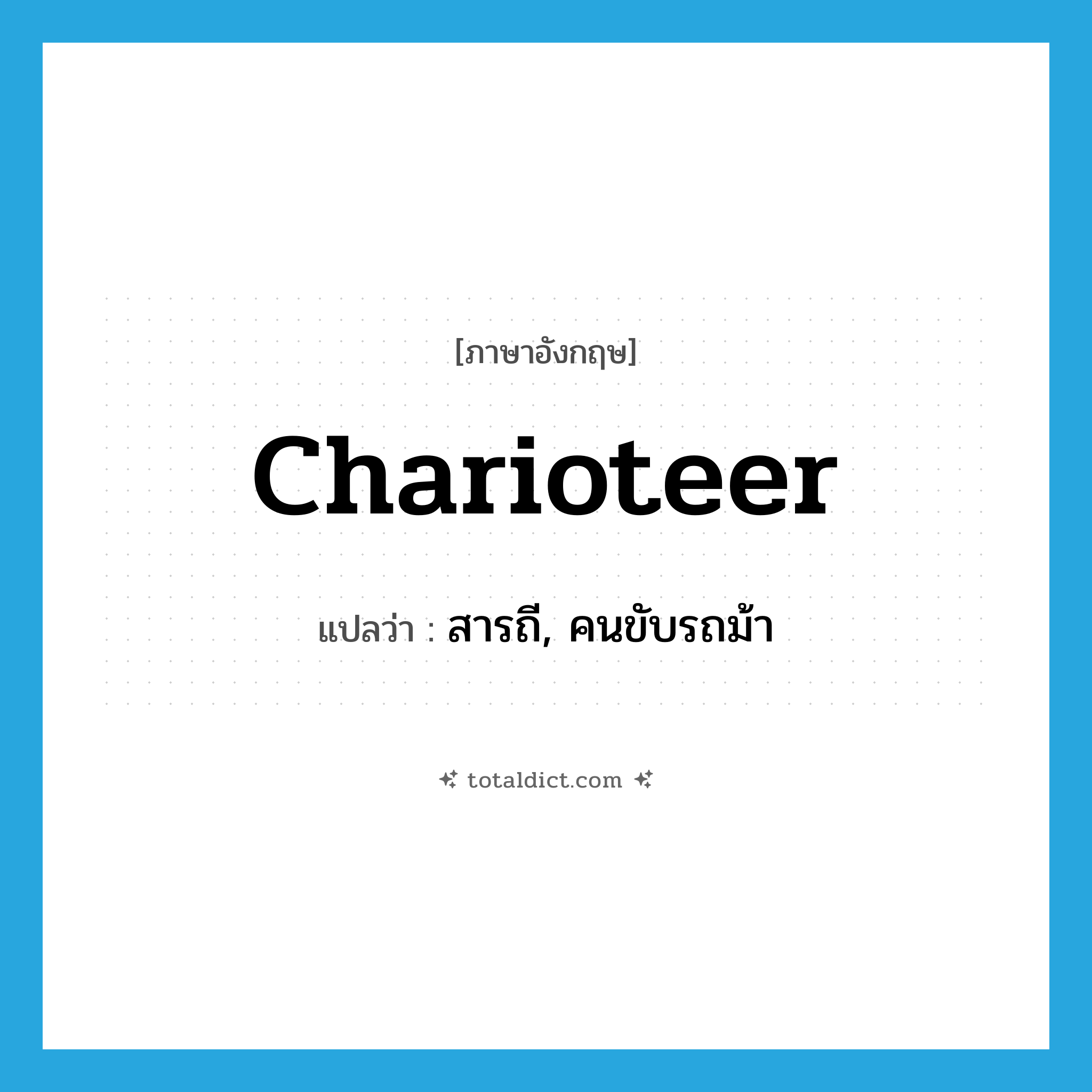 charioteer แปลว่า?, คำศัพท์ภาษาอังกฤษ charioteer แปลว่า สารถี, คนขับรถม้า ประเภท N หมวด N