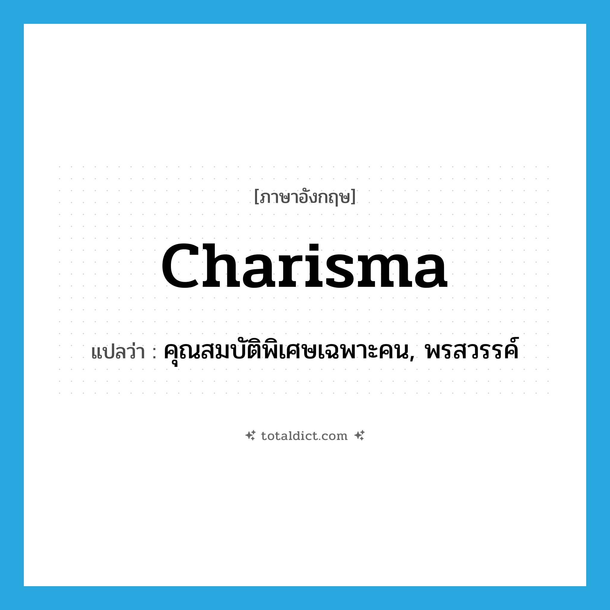 charisma แปลว่า?, คำศัพท์ภาษาอังกฤษ charisma แปลว่า คุณสมบัติพิเศษเฉพาะคน, พรสวรรค์ ประเภท N หมวด N