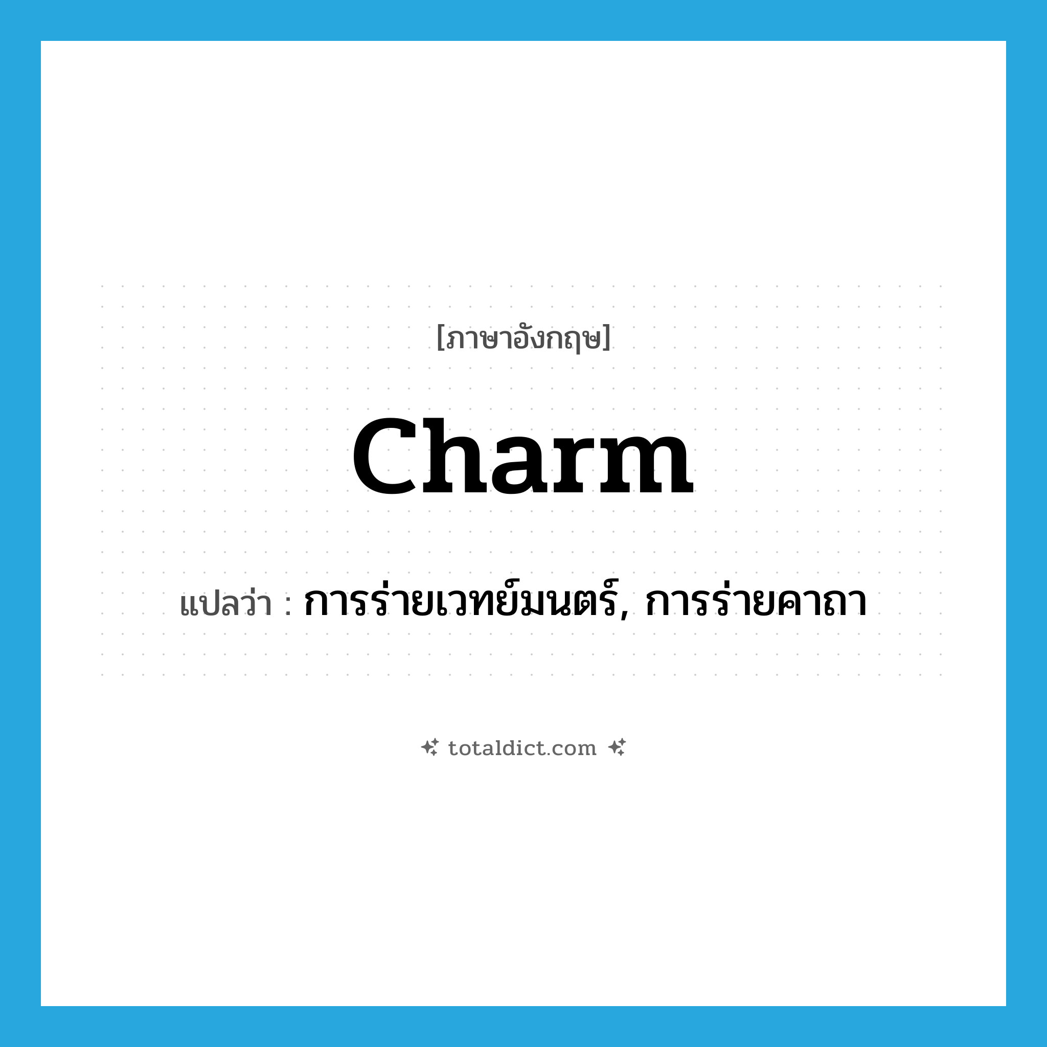 charm แปลว่า?, คำศัพท์ภาษาอังกฤษ charm แปลว่า การร่ายเวทย์มนตร์, การร่ายคาถา ประเภท N หมวด N