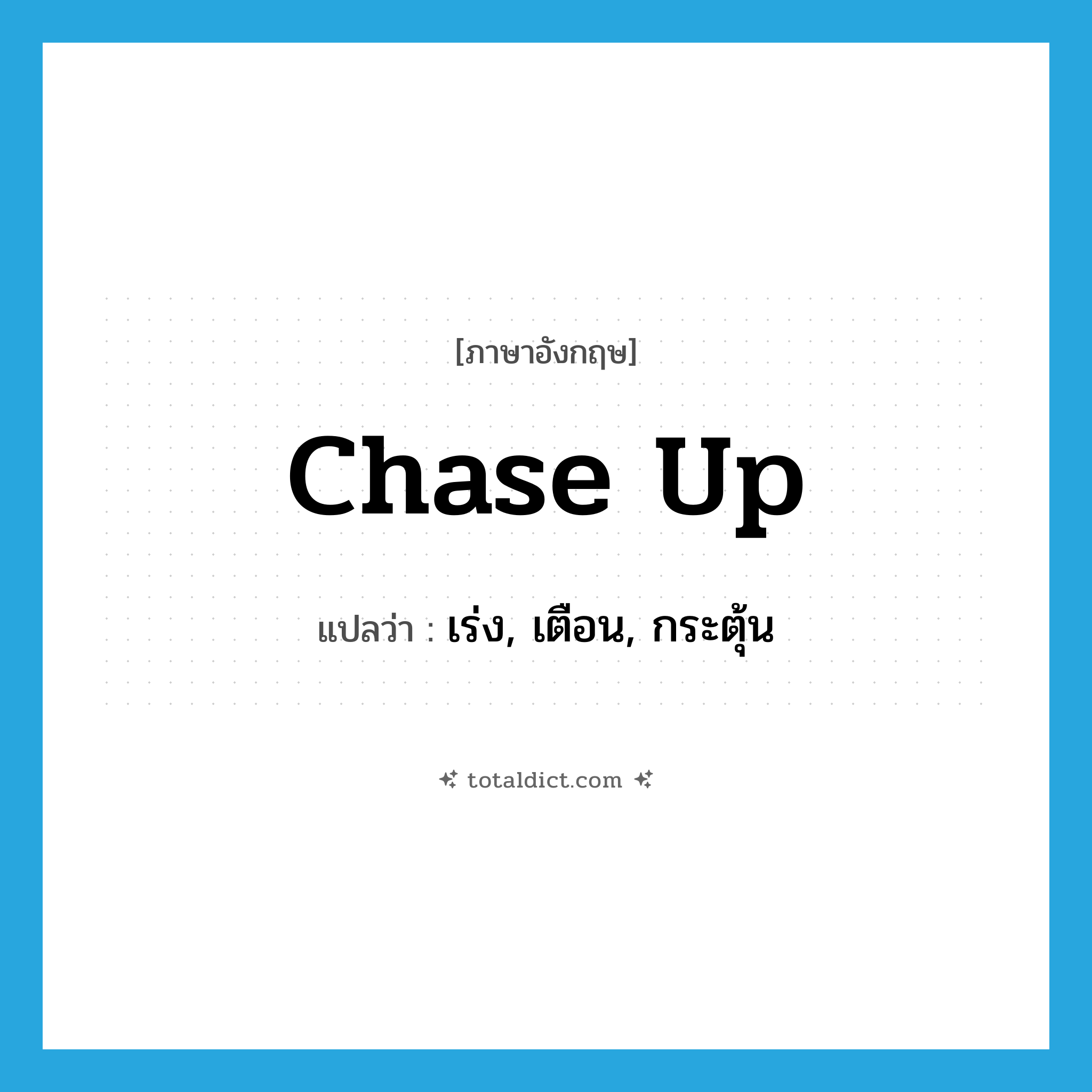 chase up แปลว่า?, คำศัพท์ภาษาอังกฤษ chase up แปลว่า เร่ง, เตือน, กระตุ้น ประเภท PHRV หมวด PHRV