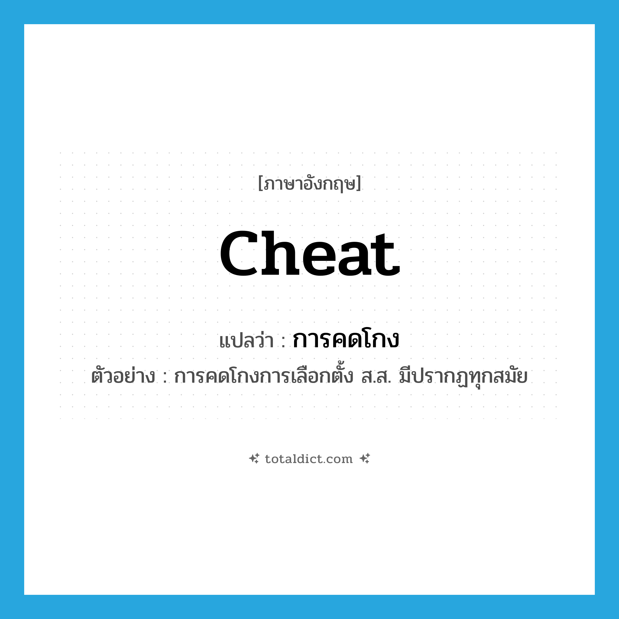 cheat แปลว่า?, คำศัพท์ภาษาอังกฤษ cheat แปลว่า การคดโกง ประเภท N ตัวอย่าง การคดโกงการเลือกตั้ง ส.ส. มีปรากฏทุกสมัย หมวด N