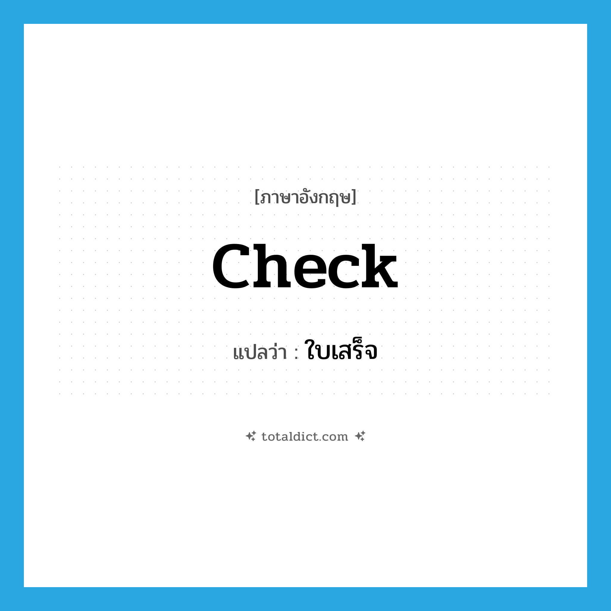 check แปลว่า?, คำศัพท์ภาษาอังกฤษ check แปลว่า ใบเสร็จ ประเภท N หมวด N