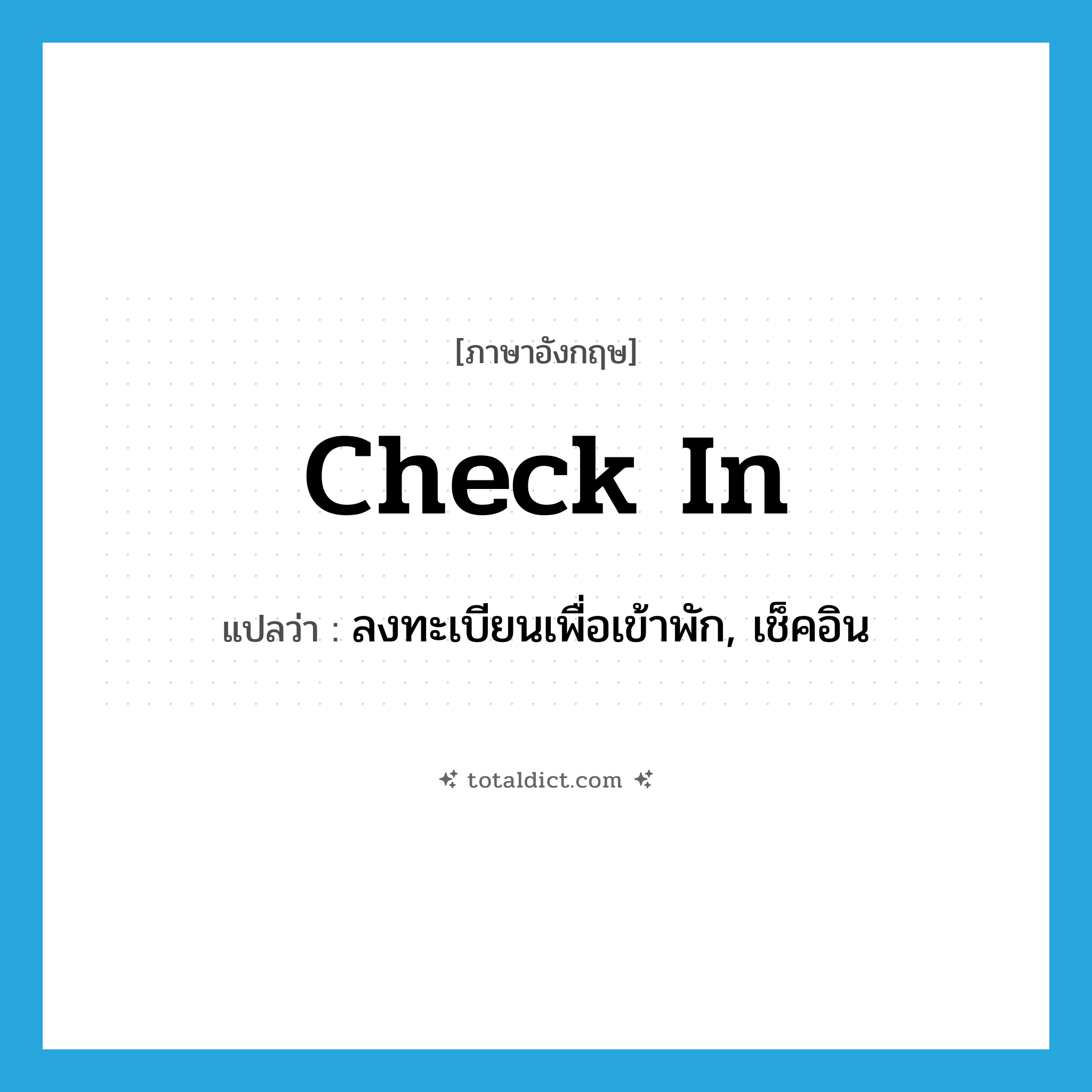 check in แปลว่า?, คำศัพท์ภาษาอังกฤษ check in แปลว่า ลงทะเบียนเพื่อเข้าพัก, เช็คอิน ประเภท PHRV หมวด PHRV