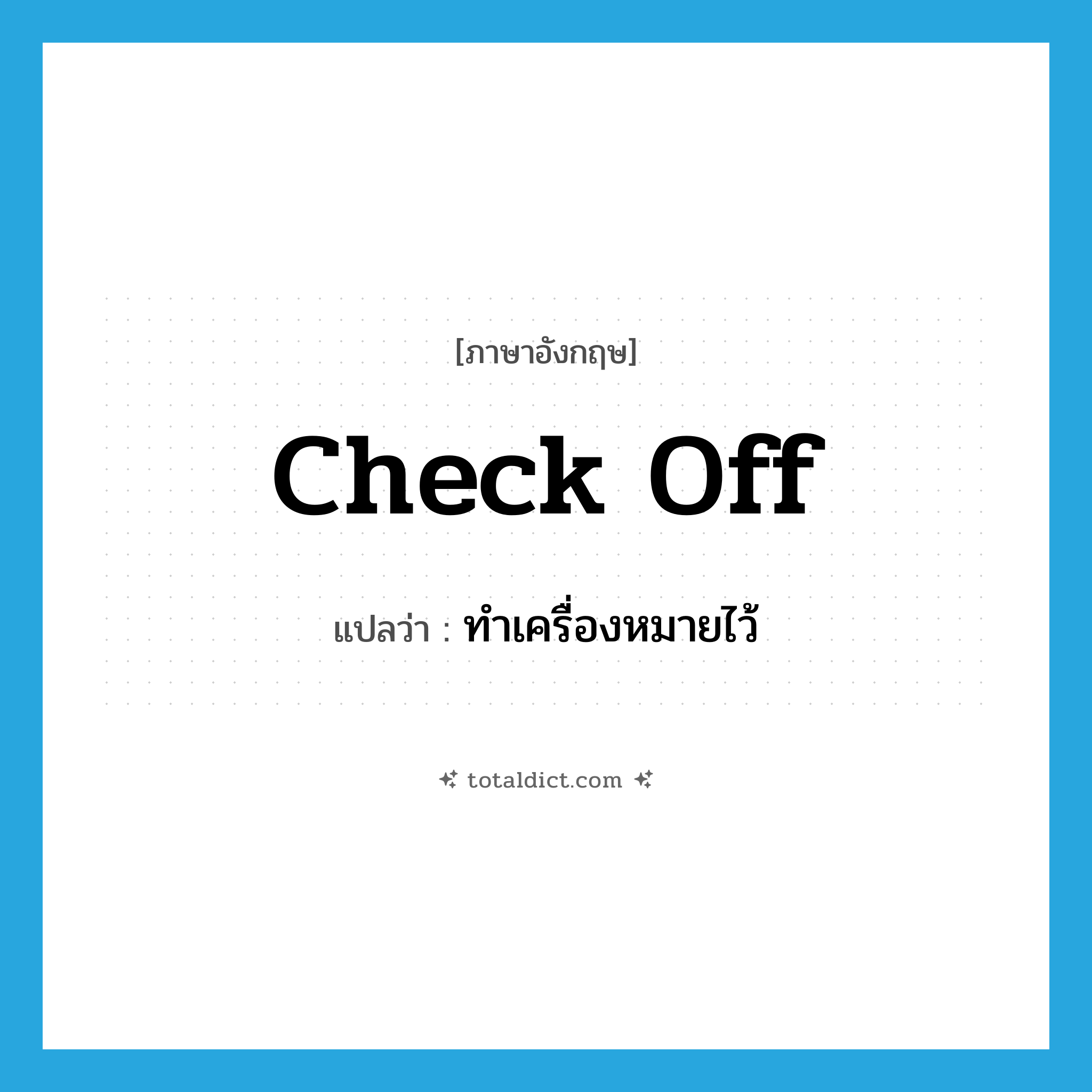 check off แปลว่า?, คำศัพท์ภาษาอังกฤษ check off แปลว่า ทำเครื่องหมายไว้ ประเภท VT หมวด VT