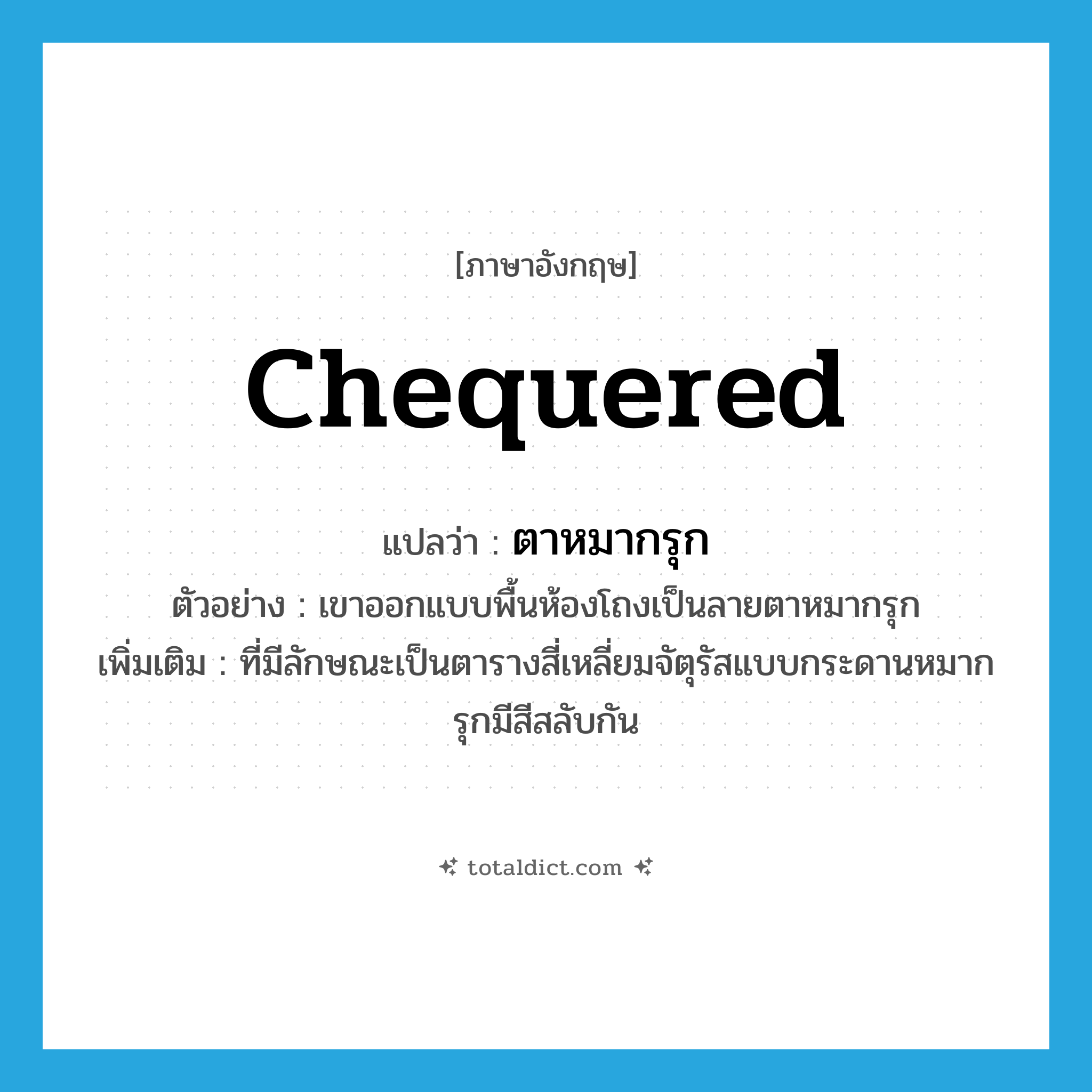 chequered แปลว่า?, คำศัพท์ภาษาอังกฤษ chequered แปลว่า ตาหมากรุก ประเภท ADJ ตัวอย่าง เขาออกแบบพื้นห้องโถงเป็นลายตาหมากรุก เพิ่มเติม ที่มีลักษณะเป็นตารางสี่เหลี่ยมจัตุรัสแบบกระดานหมากรุกมีสีสลับกัน หมวด ADJ