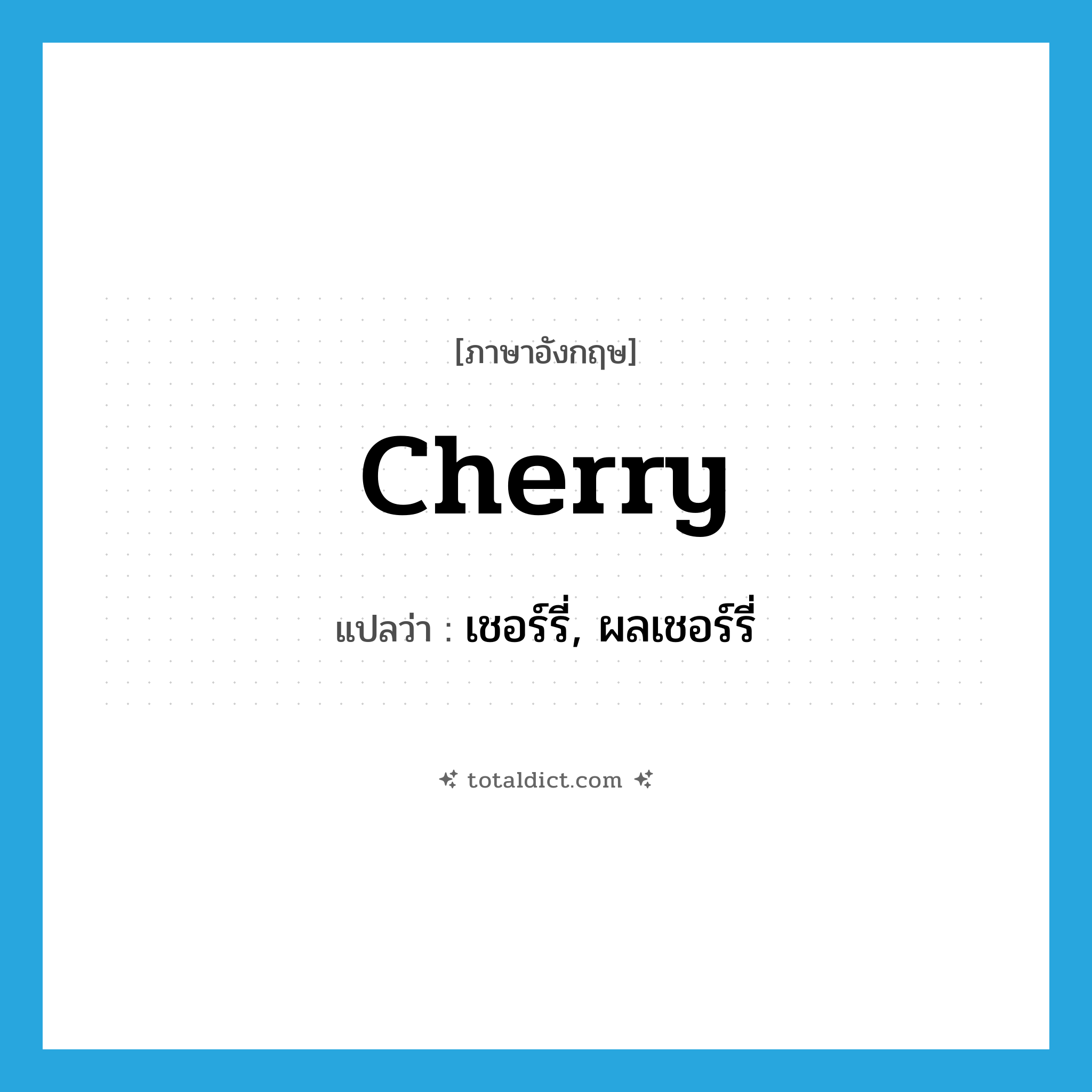 cherry แปลว่า?, คำศัพท์ภาษาอังกฤษ cherry แปลว่า เชอร์รี่, ผลเชอร์รี่ ประเภท N หมวด N