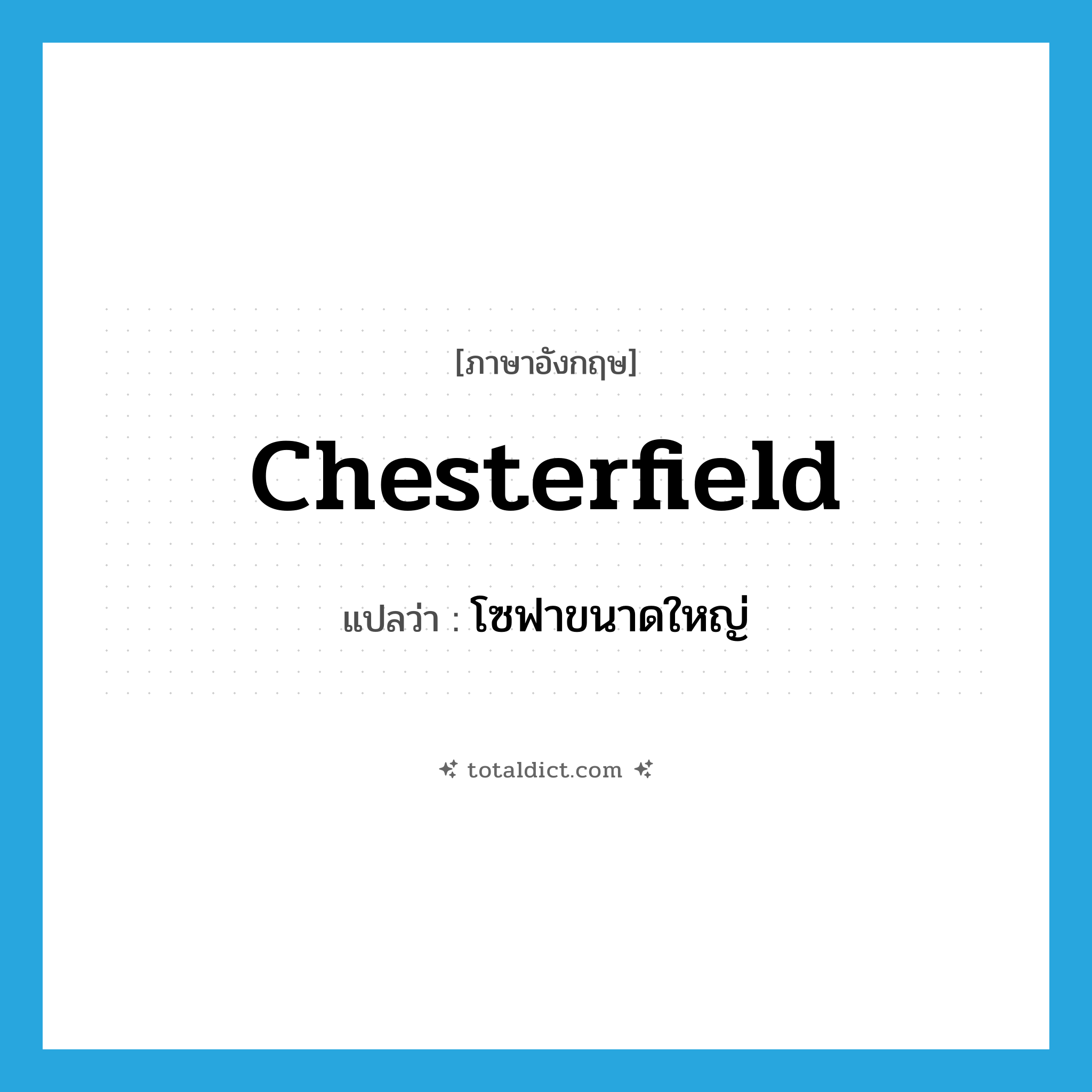 chesterfield แปลว่า?, คำศัพท์ภาษาอังกฤษ chesterfield แปลว่า โซฟาขนาดใหญ่ ประเภท N หมวด N