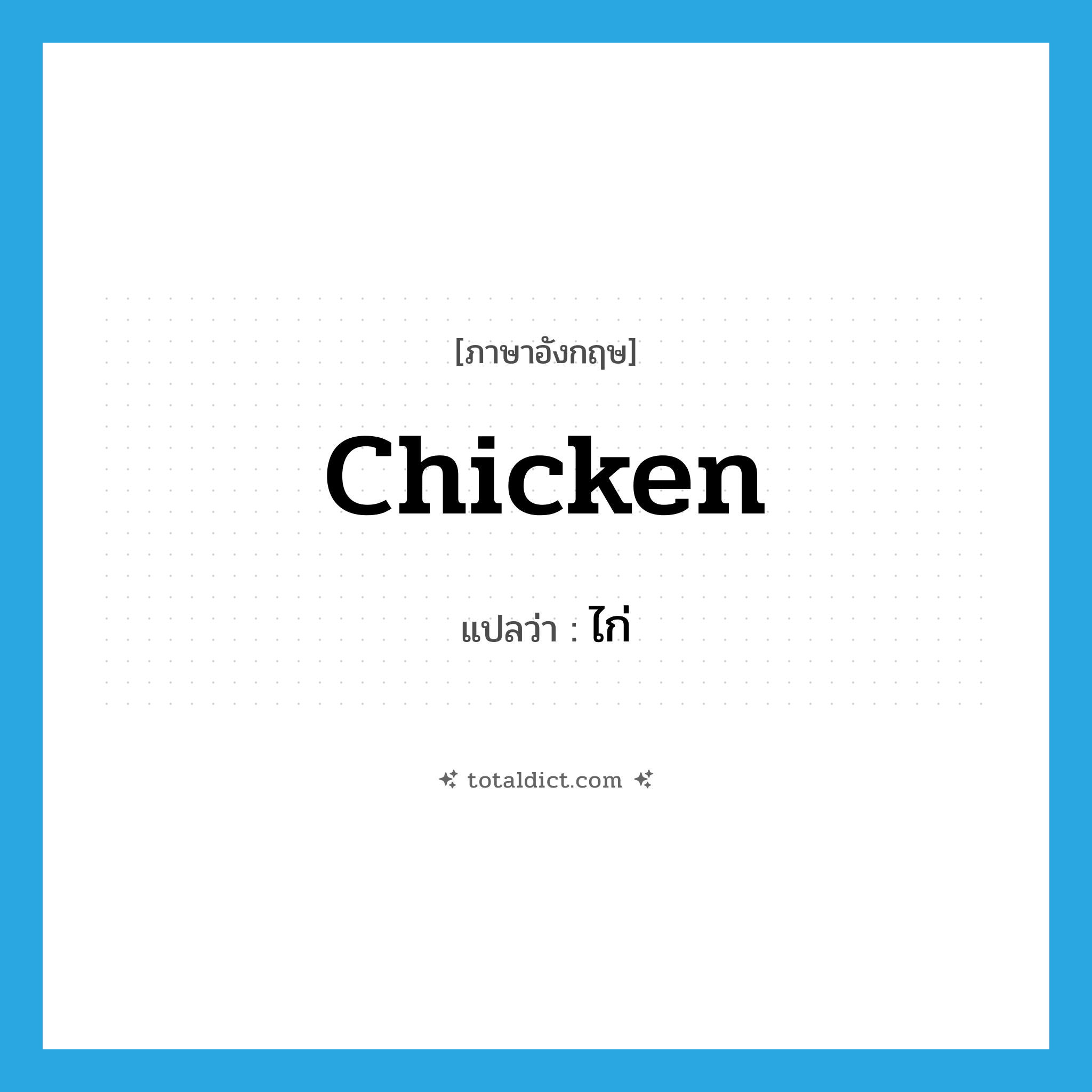 chicken แปลว่า?, คำศัพท์ภาษาอังกฤษ chicken แปลว่า ไก่ ประเภท N หมวด N