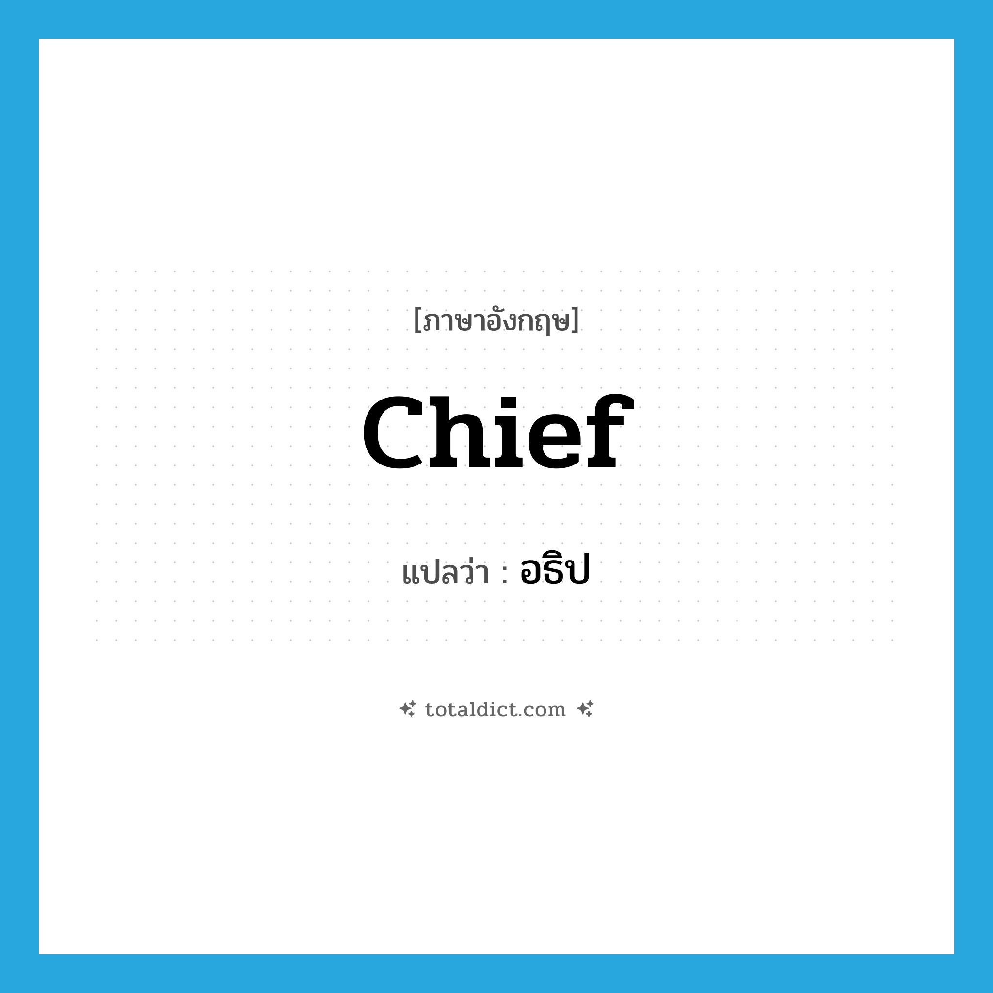 chief แปลว่า?, คำศัพท์ภาษาอังกฤษ chief แปลว่า อธิป ประเภท N หมวด N