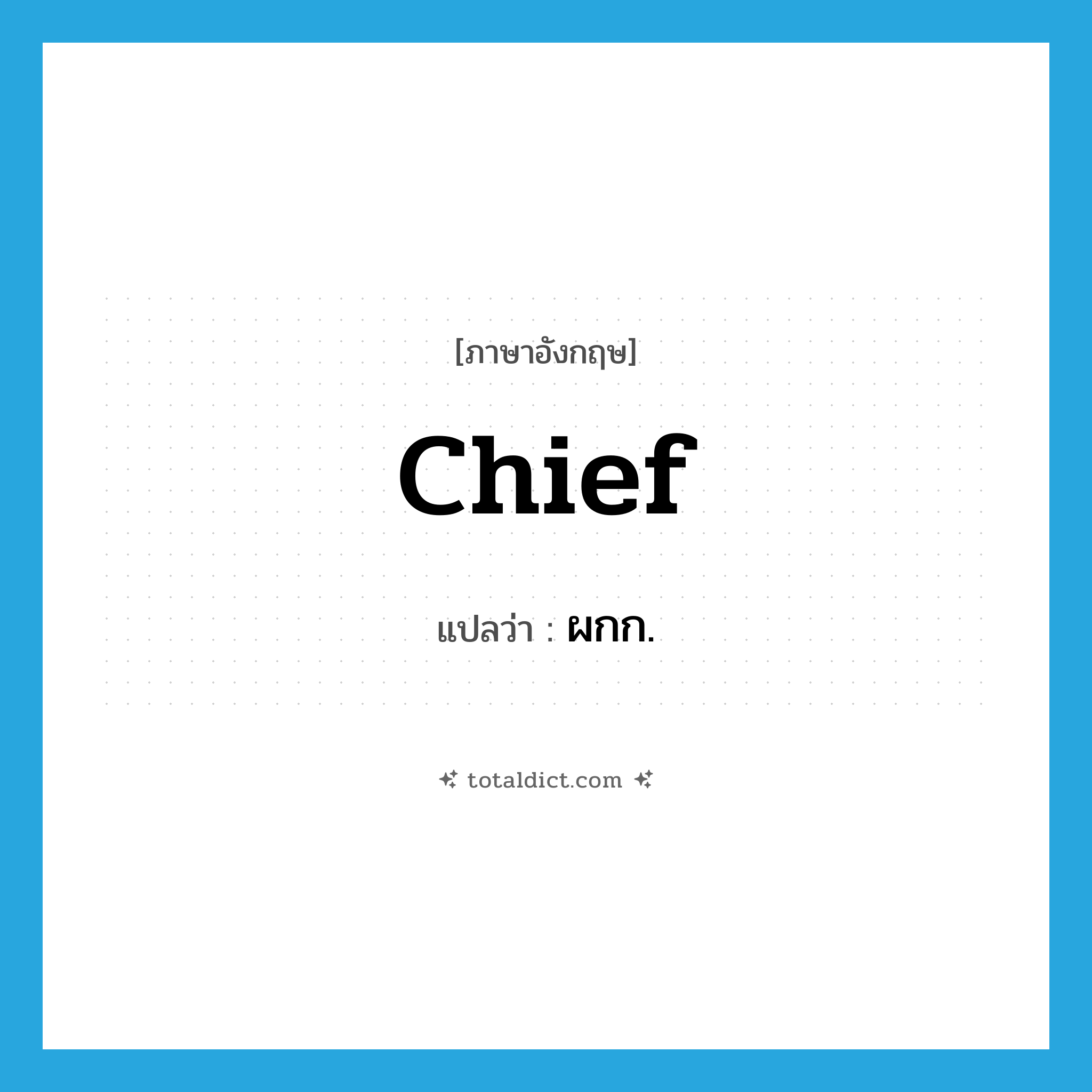 chief แปลว่า?, คำศัพท์ภาษาอังกฤษ chief แปลว่า ผกก. ประเภท N หมวด N