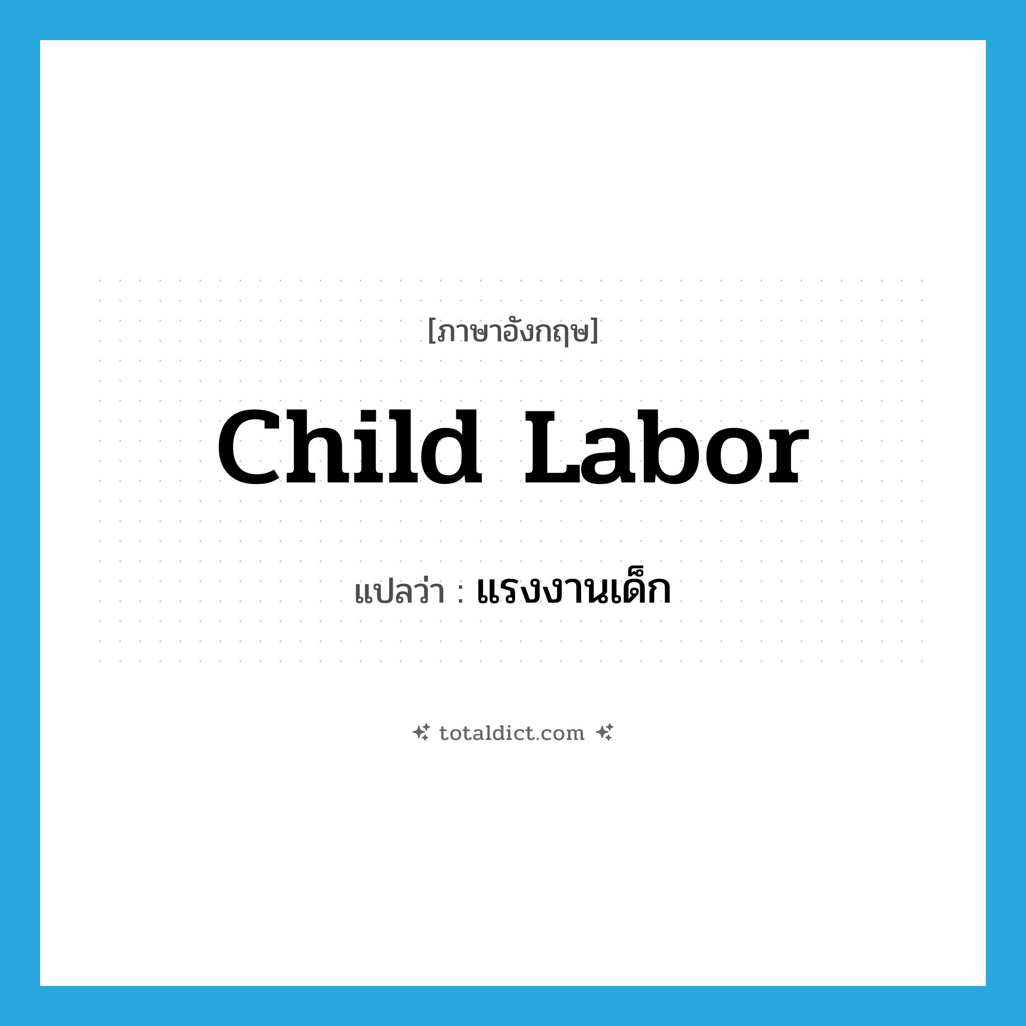 child labor แปลว่า?, คำศัพท์ภาษาอังกฤษ child labor แปลว่า แรงงานเด็ก ประเภท N หมวด N