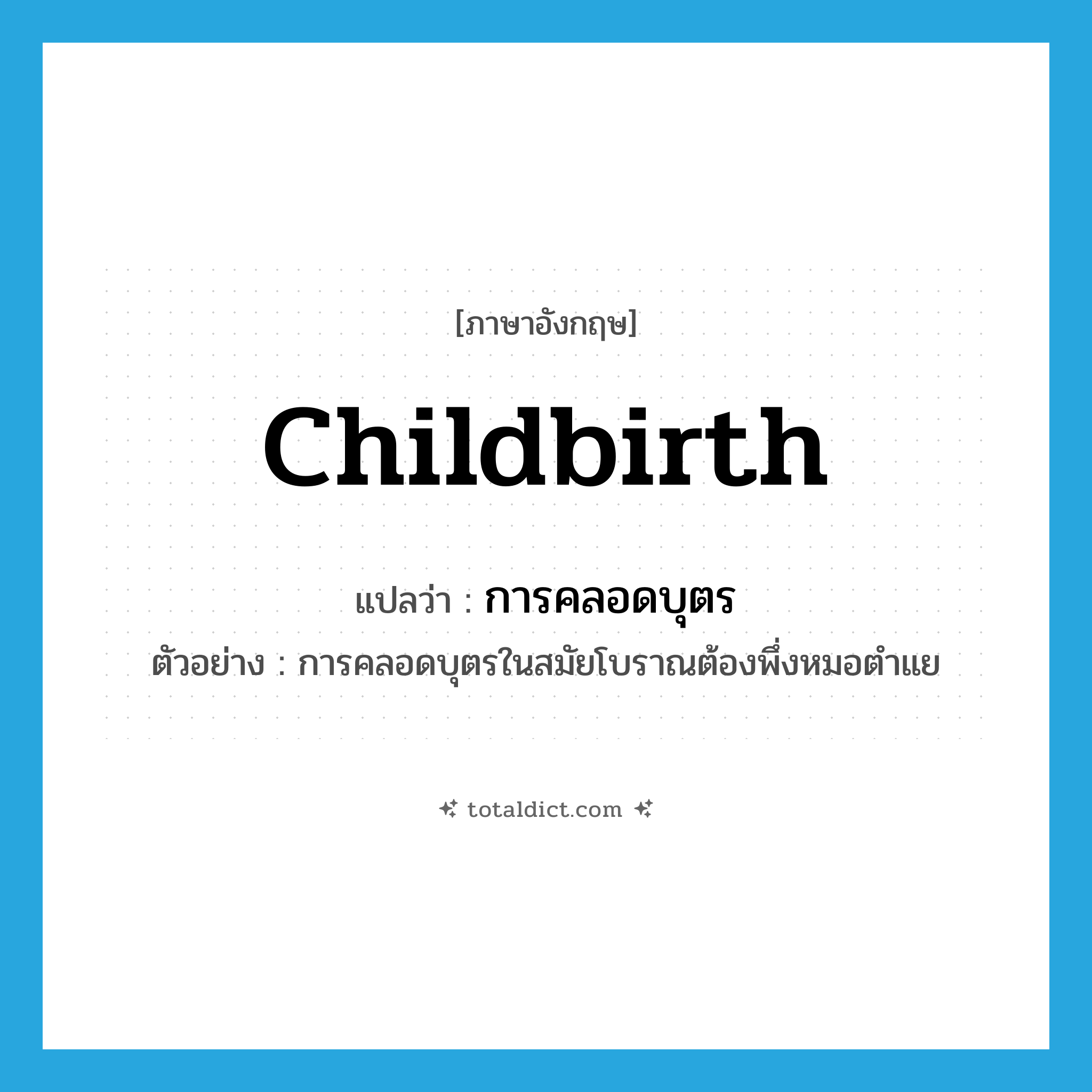 childbirth แปลว่า?, คำศัพท์ภาษาอังกฤษ childbirth แปลว่า การคลอดบุตร ประเภท N ตัวอย่าง การคลอดบุตรในสมัยโบราณต้องพึ่งหมอตำแย หมวด N