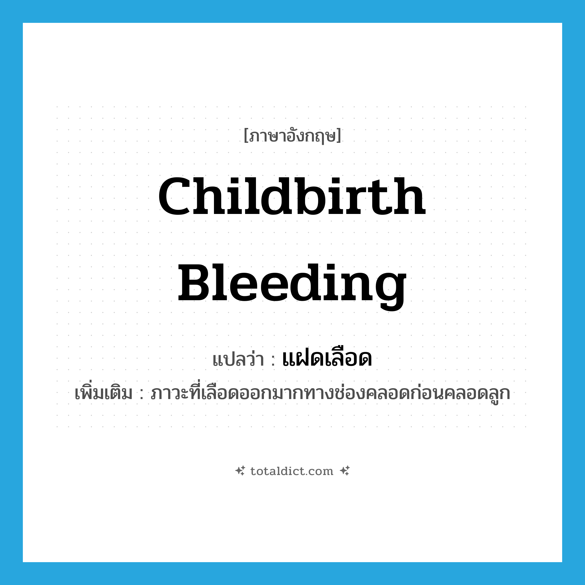 childbirth bleeding แปลว่า?, คำศัพท์ภาษาอังกฤษ childbirth bleeding แปลว่า แฝดเลือด ประเภท N เพิ่มเติม ภาวะที่เลือดออกมากทางช่องคลอดก่อนคลอดลูก หมวด N