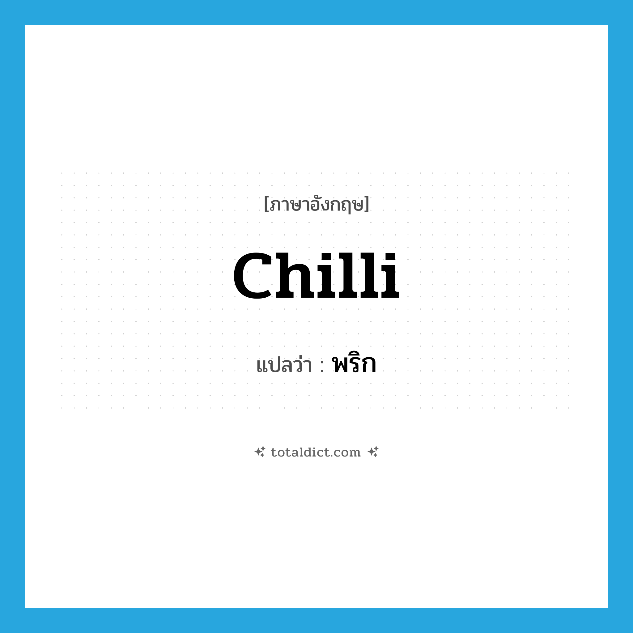 chilli แปลว่า?, คำศัพท์ภาษาอังกฤษ chilli แปลว่า พริก ประเภท N หมวด N