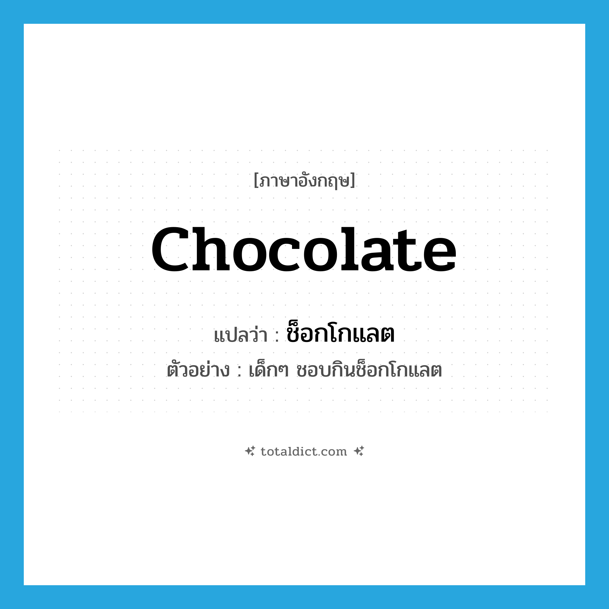 chocolate แปลว่า?, คำศัพท์ภาษาอังกฤษ chocolate แปลว่า ช็อกโกแลต ประเภท N ตัวอย่าง เด็กๆ ชอบกินช็อกโกแลต หมวด N