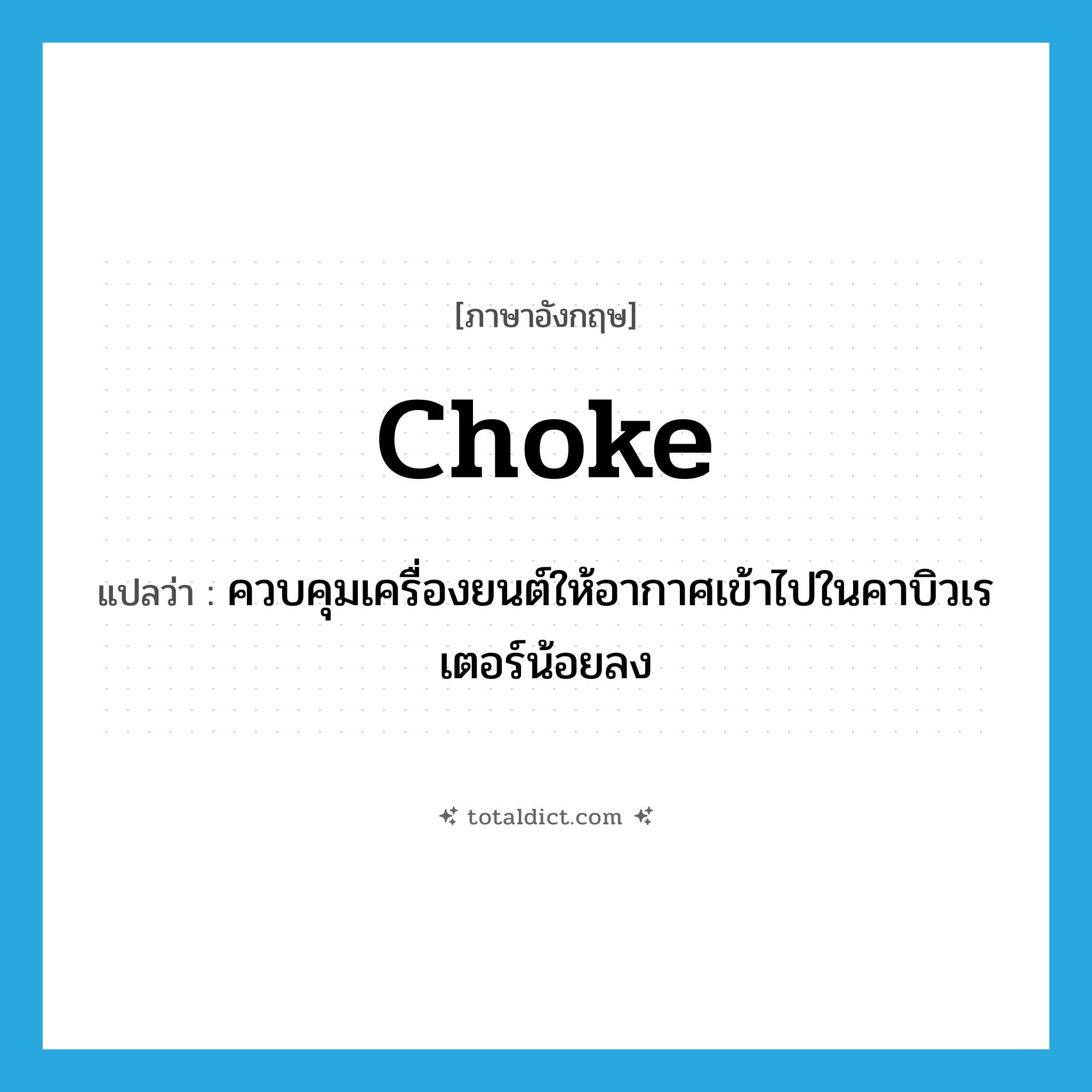 choke แปลว่า?, คำศัพท์ภาษาอังกฤษ choke แปลว่า ควบคุมเครื่องยนต์ให้อากาศเข้าไปในคาบิวเรเตอร์น้อยลง ประเภท VT หมวด VT