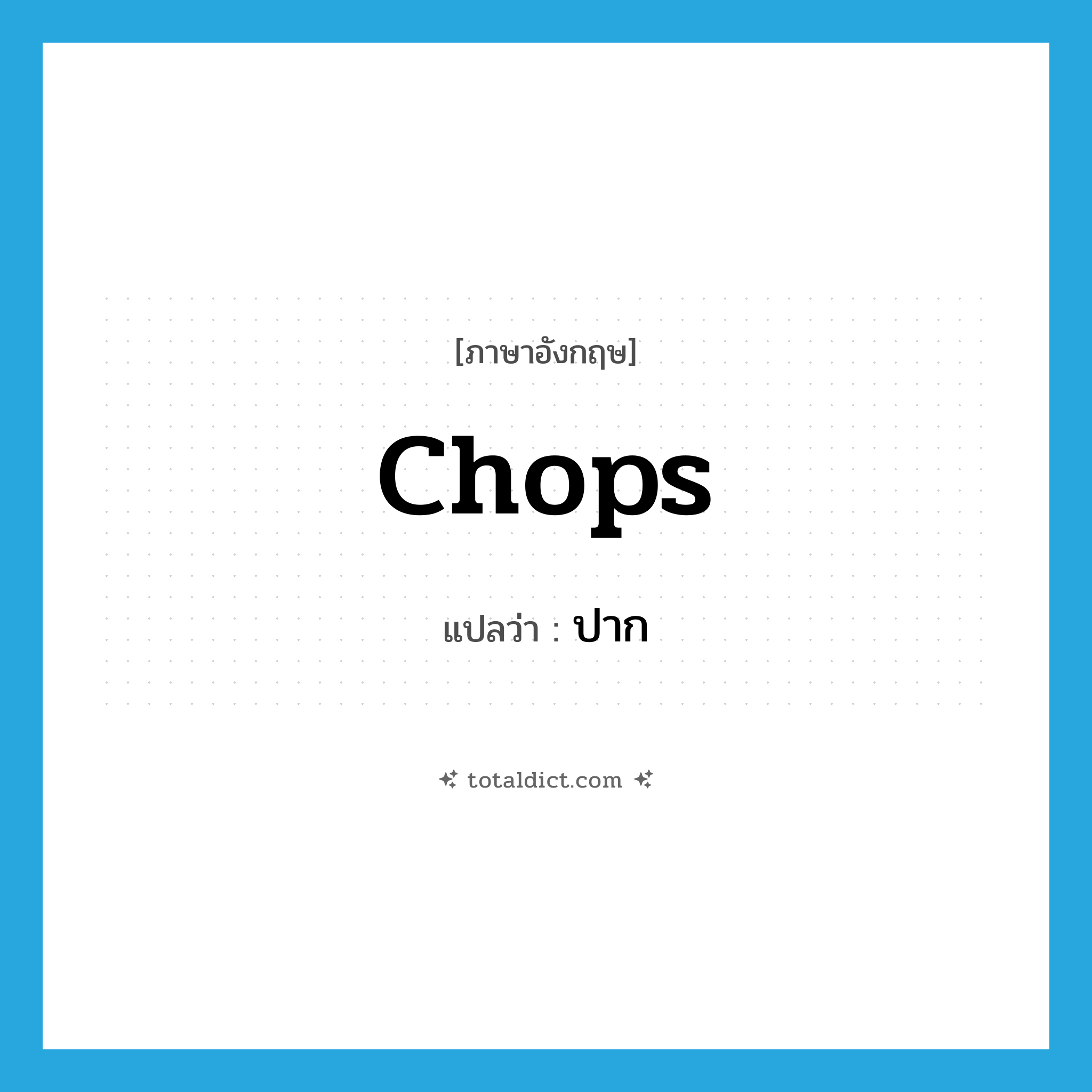 chops แปลว่า?, คำศัพท์ภาษาอังกฤษ chops แปลว่า ปาก ประเภท SL หมวด SL