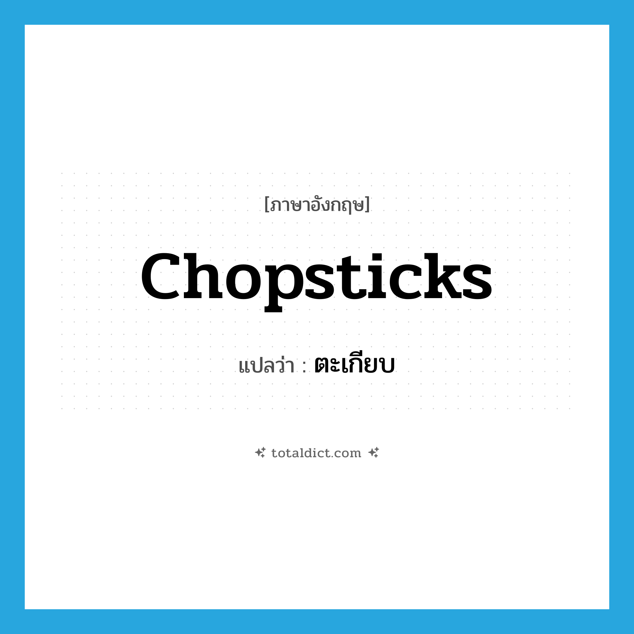 chopsticks แปลว่า?, คำศัพท์ภาษาอังกฤษ chopsticks แปลว่า ตะเกียบ ประเภท N หมวด N