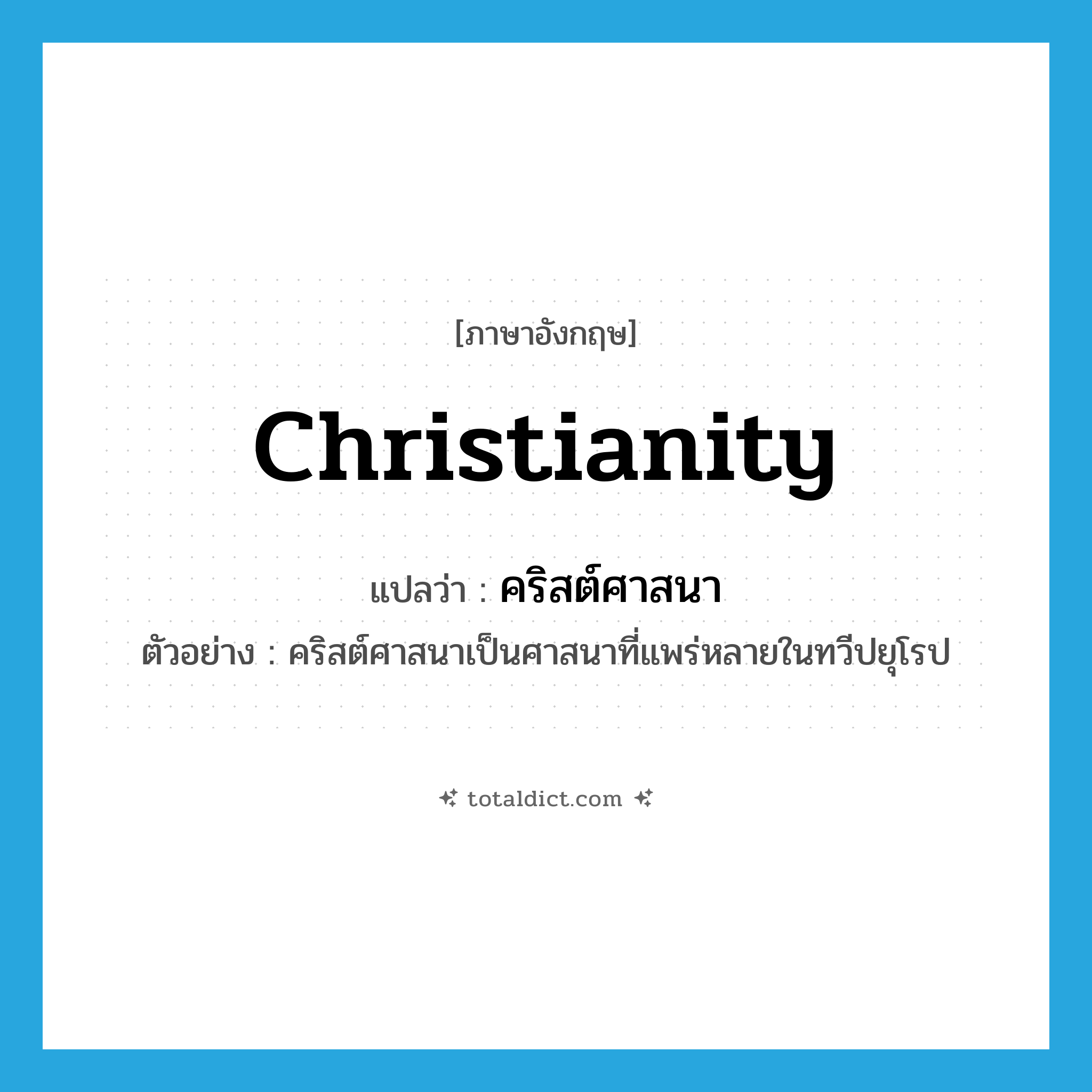 Christianity แปลว่า?, คำศัพท์ภาษาอังกฤษ Christianity แปลว่า คริสต์ศาสนา ประเภท N ตัวอย่าง คริสต์ศาสนาเป็นศาสนาที่แพร่หลายในทวีปยุโรป หมวด N