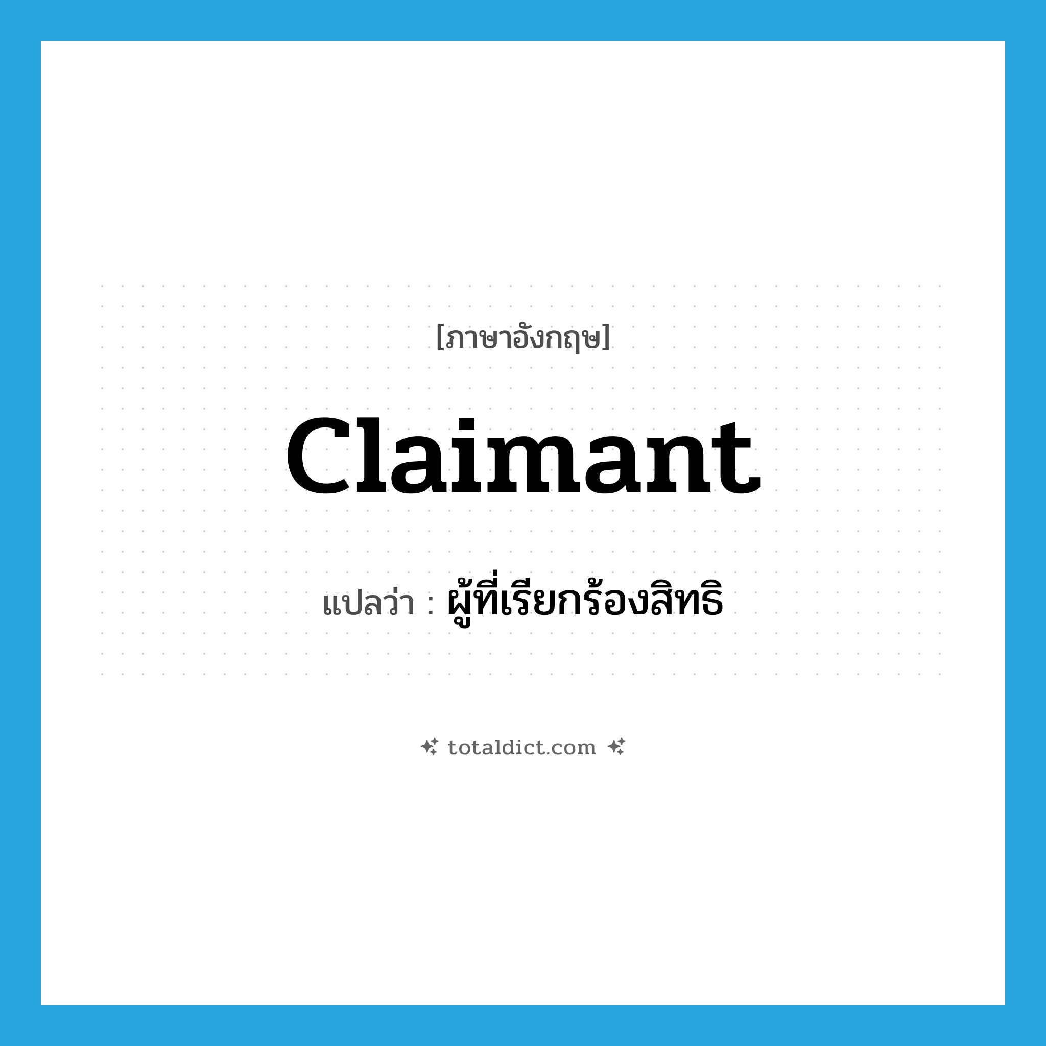 claimant แปลว่า?, คำศัพท์ภาษาอังกฤษ claimant แปลว่า ผู้ที่เรียกร้องสิทธิ ประเภท N หมวด N