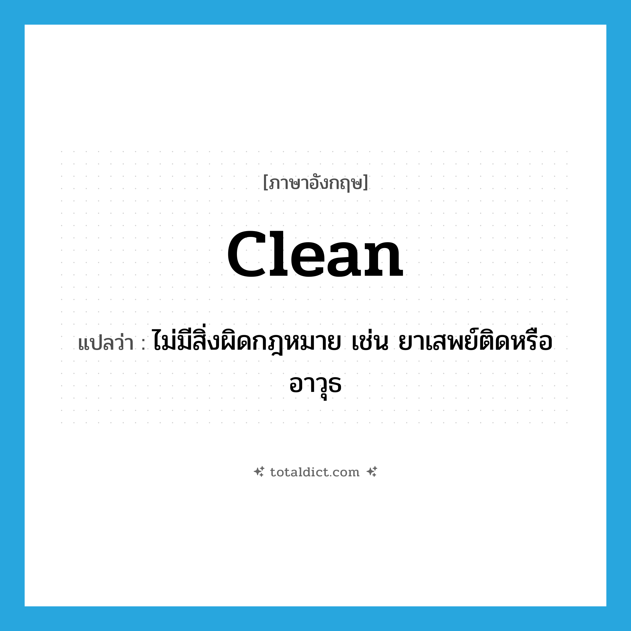 clean แปลว่า?, คำศัพท์ภาษาอังกฤษ clean แปลว่า ไม่มีสิ่งผิดกฎหมาย เช่น ยาเสพย์ติดหรืออาวุธ ประเภท SL หมวด SL