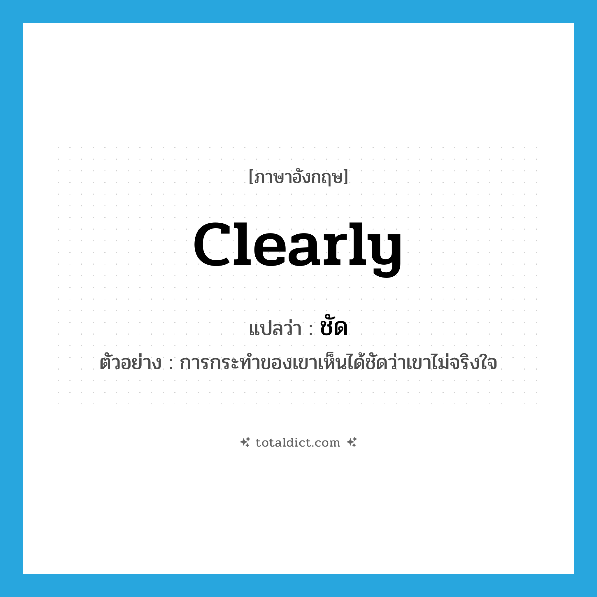 clearly แปลว่า?, คำศัพท์ภาษาอังกฤษ clearly แปลว่า ชัด ประเภท ADV ตัวอย่าง การกระทำของเขาเห็นได้ชัดว่าเขาไม่จริงใจ หมวด ADV