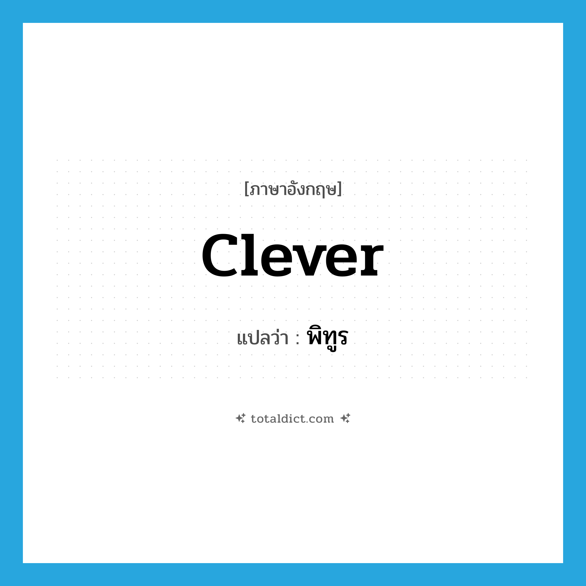 clever แปลว่า?, คำศัพท์ภาษาอังกฤษ clever แปลว่า พิทูร ประเภท ADJ หมวด ADJ