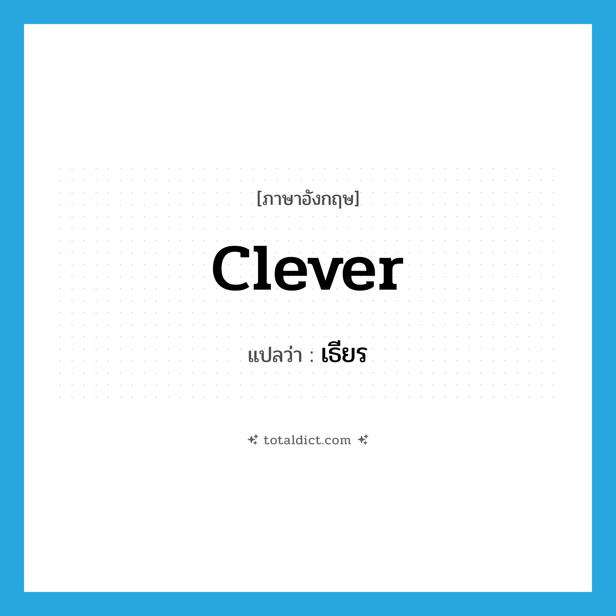 clever แปลว่า?, คำศัพท์ภาษาอังกฤษ clever แปลว่า เธียร ประเภท ADJ หมวด ADJ