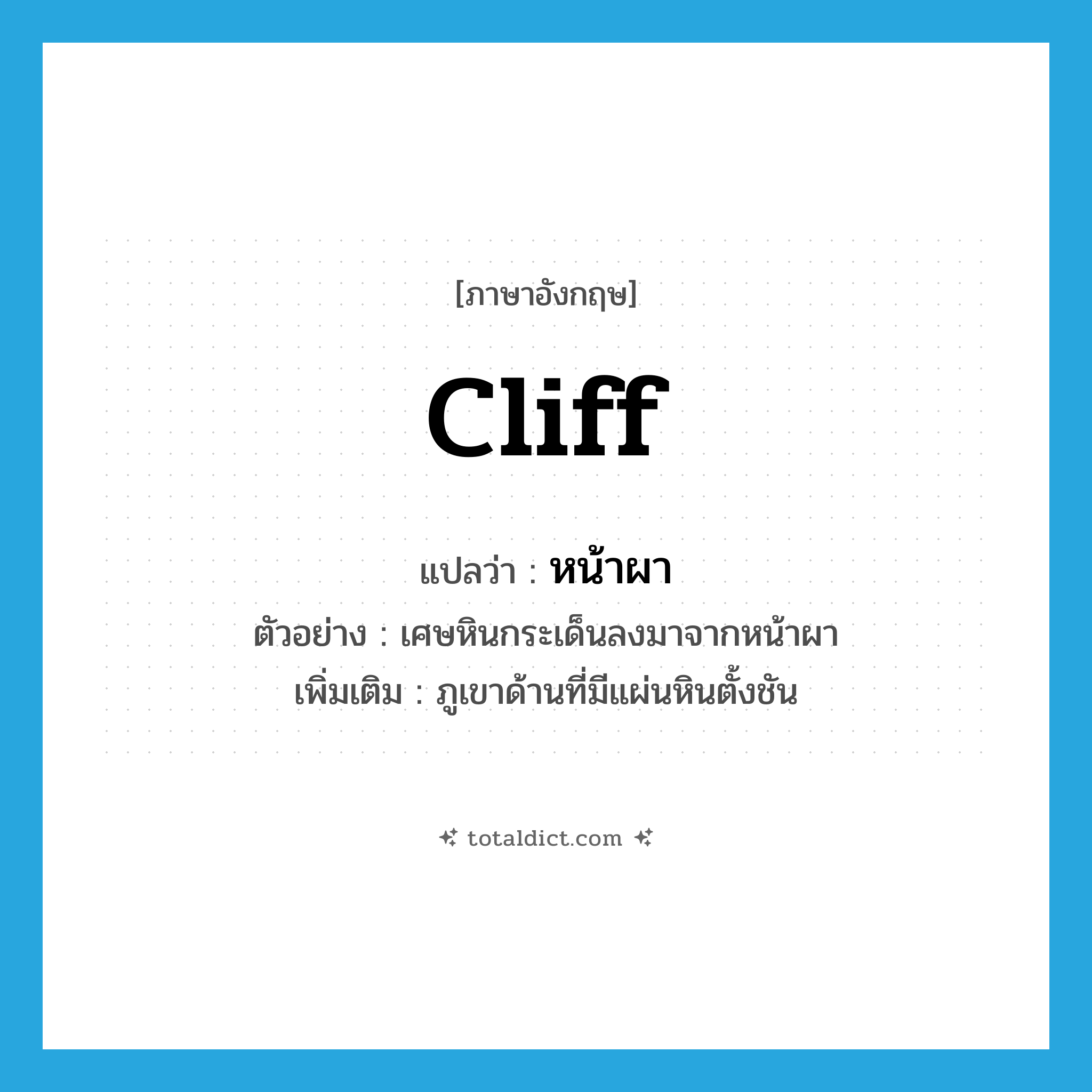 cliff แปลว่า?, คำศัพท์ภาษาอังกฤษ cliff แปลว่า หน้าผา ประเภท N ตัวอย่าง เศษหินกระเด็นลงมาจากหน้าผา เพิ่มเติม ภูเขาด้านที่มีแผ่นหินตั้งชัน หมวด N