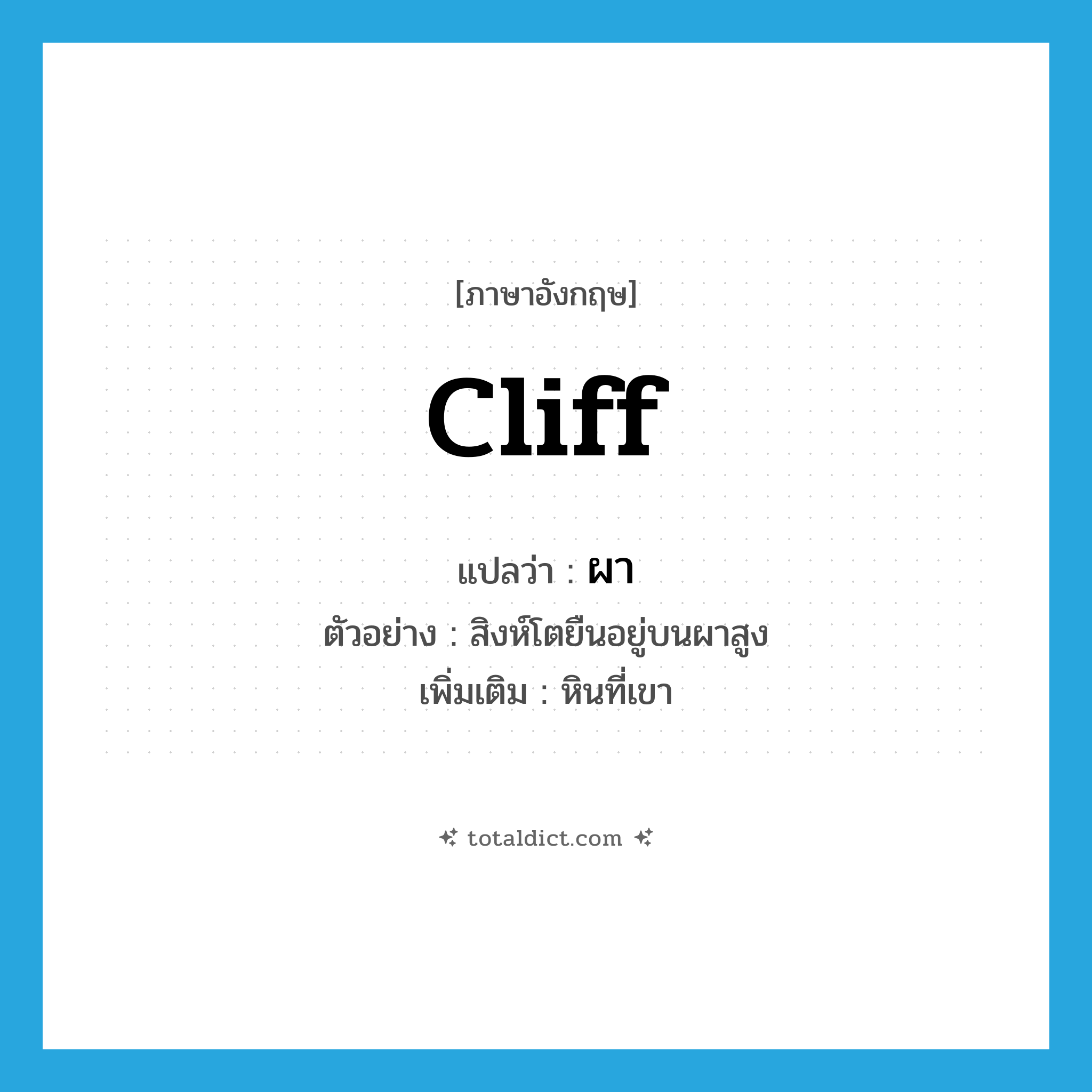 cliff แปลว่า?, คำศัพท์ภาษาอังกฤษ cliff แปลว่า ผา ประเภท N ตัวอย่าง สิงห์โตยืนอยู่บนผาสูง เพิ่มเติม หินที่เขา หมวด N