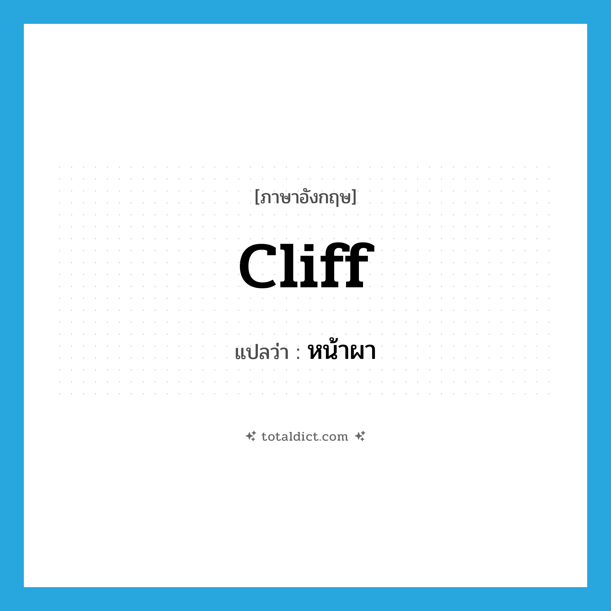 cliff แปลว่า?, คำศัพท์ภาษาอังกฤษ cliff แปลว่า หน้าผา ประเภท N หมวด N